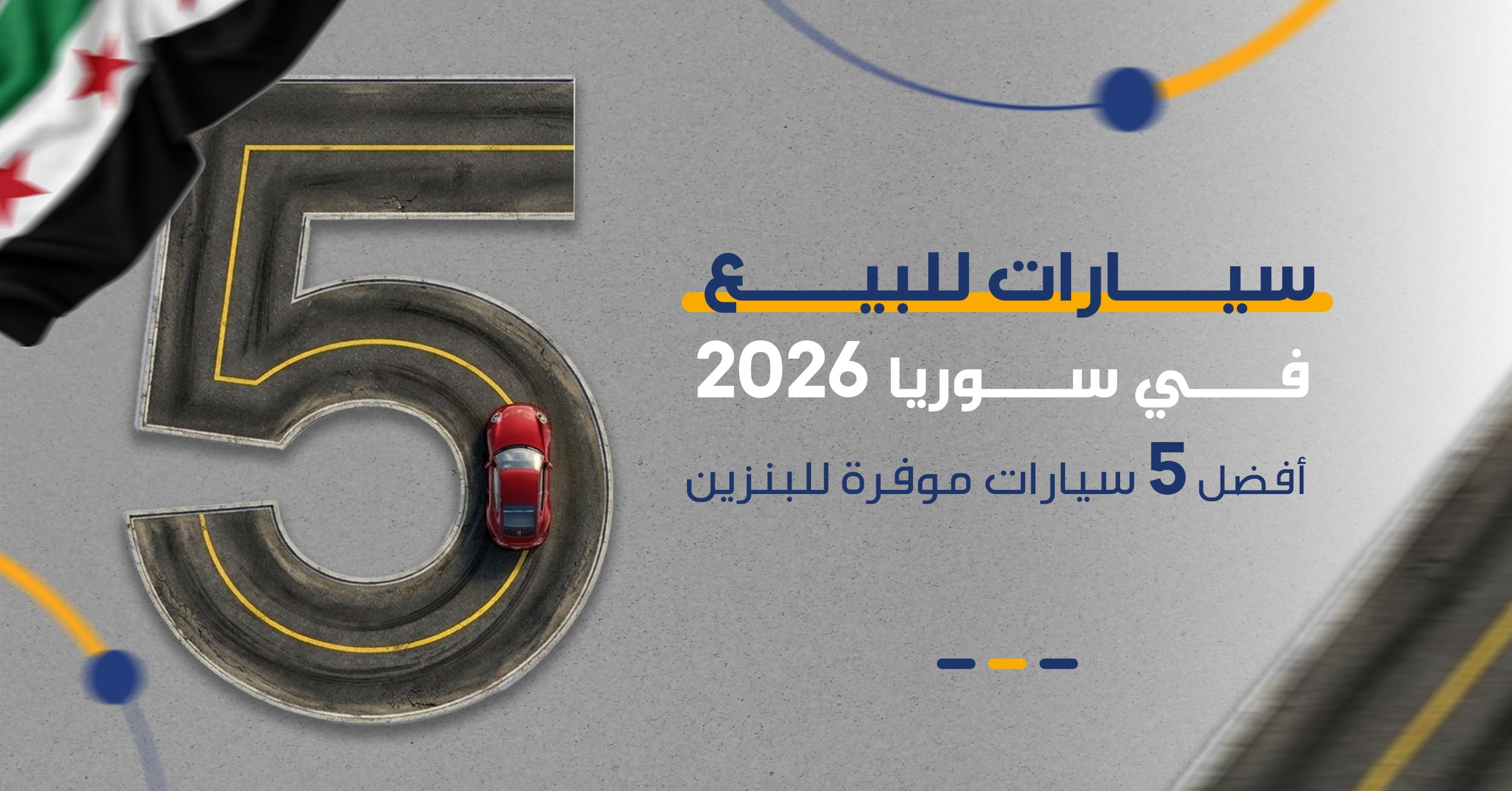 سيارات للبيع في سوريا 2026 | أفضل 5 سيارات موفرة للبنزين - دليلُك