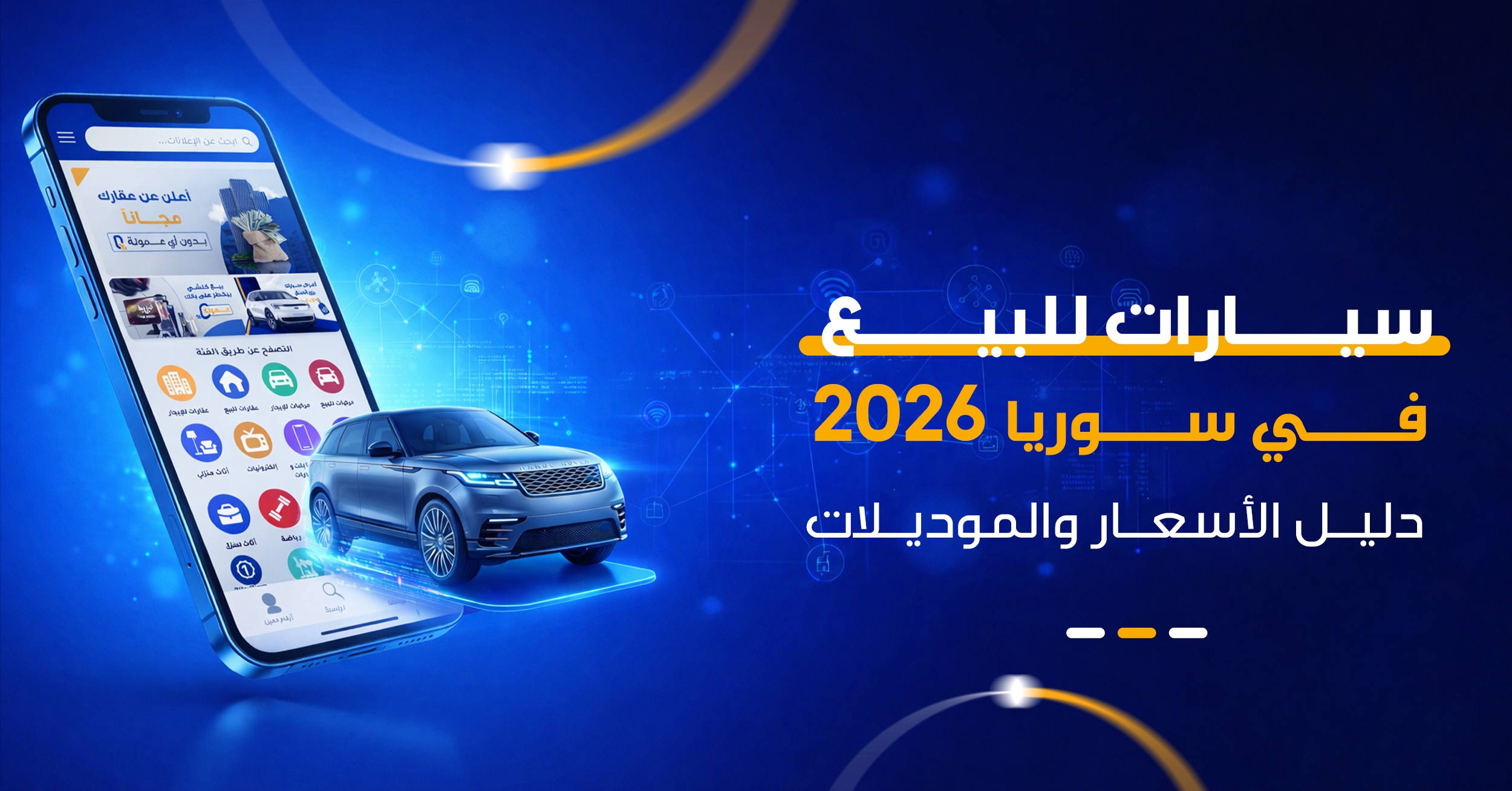 سيارات للبيع في سوريا 2026 | دليل الأسعار والموديلات - دليلُك
