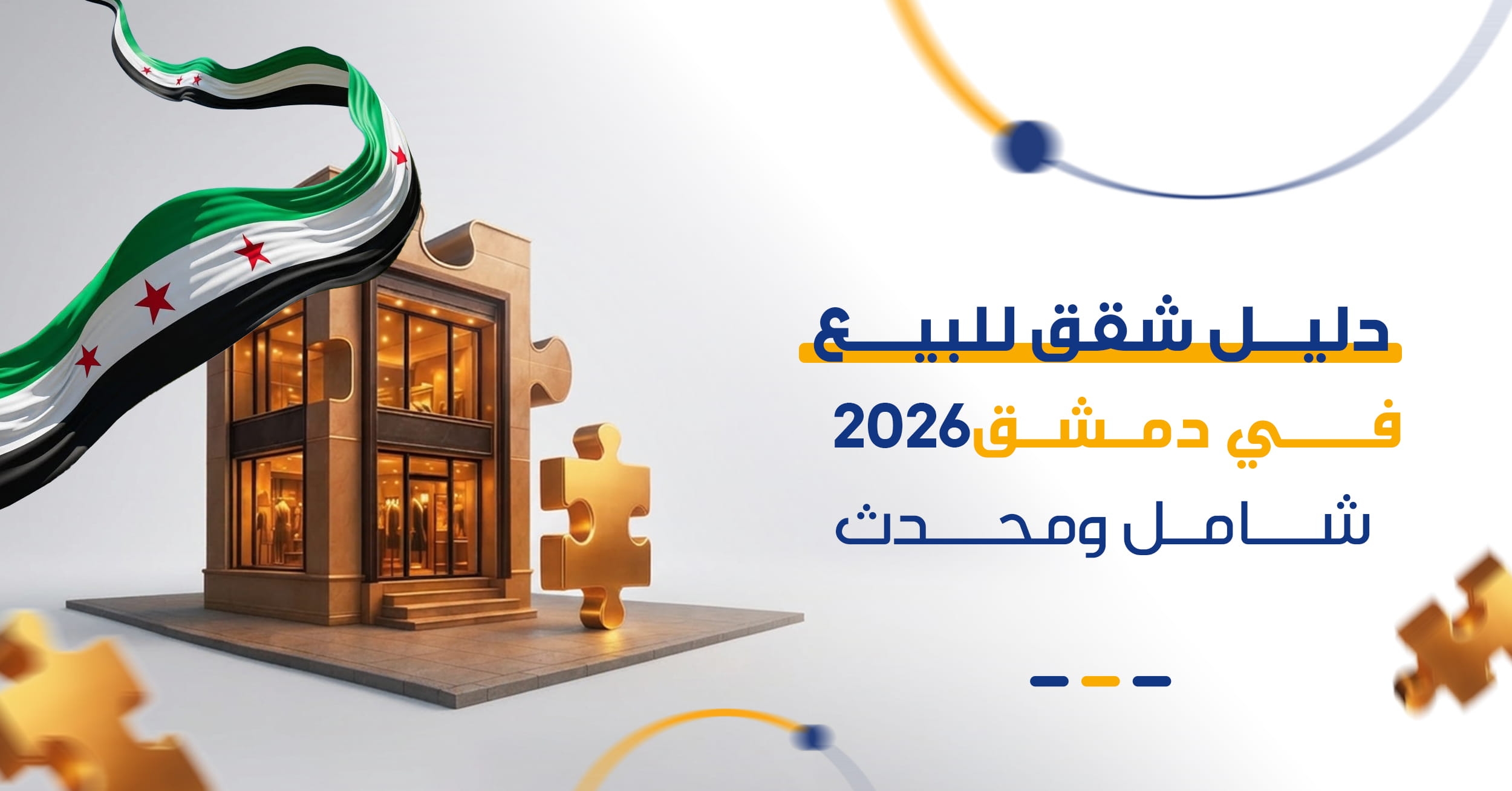 أفضل أحياء دمشق السكنية 2026 | دليل العائلات لشراء الشقق والسكن