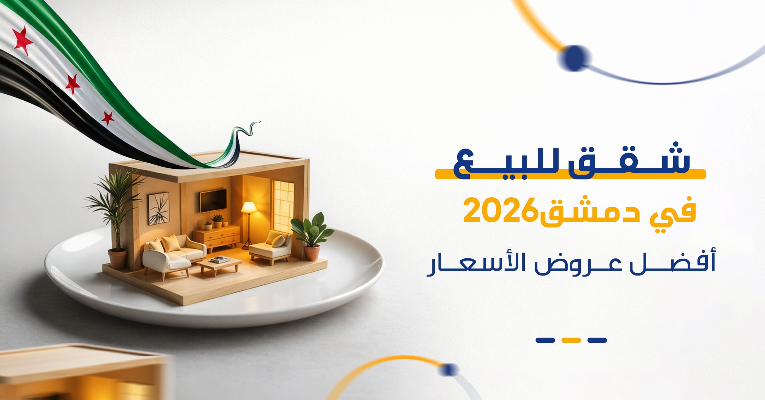 سوق العقارات في دمشق 2026 | دليل الاستثمار وأسعار الشقق والمناطق