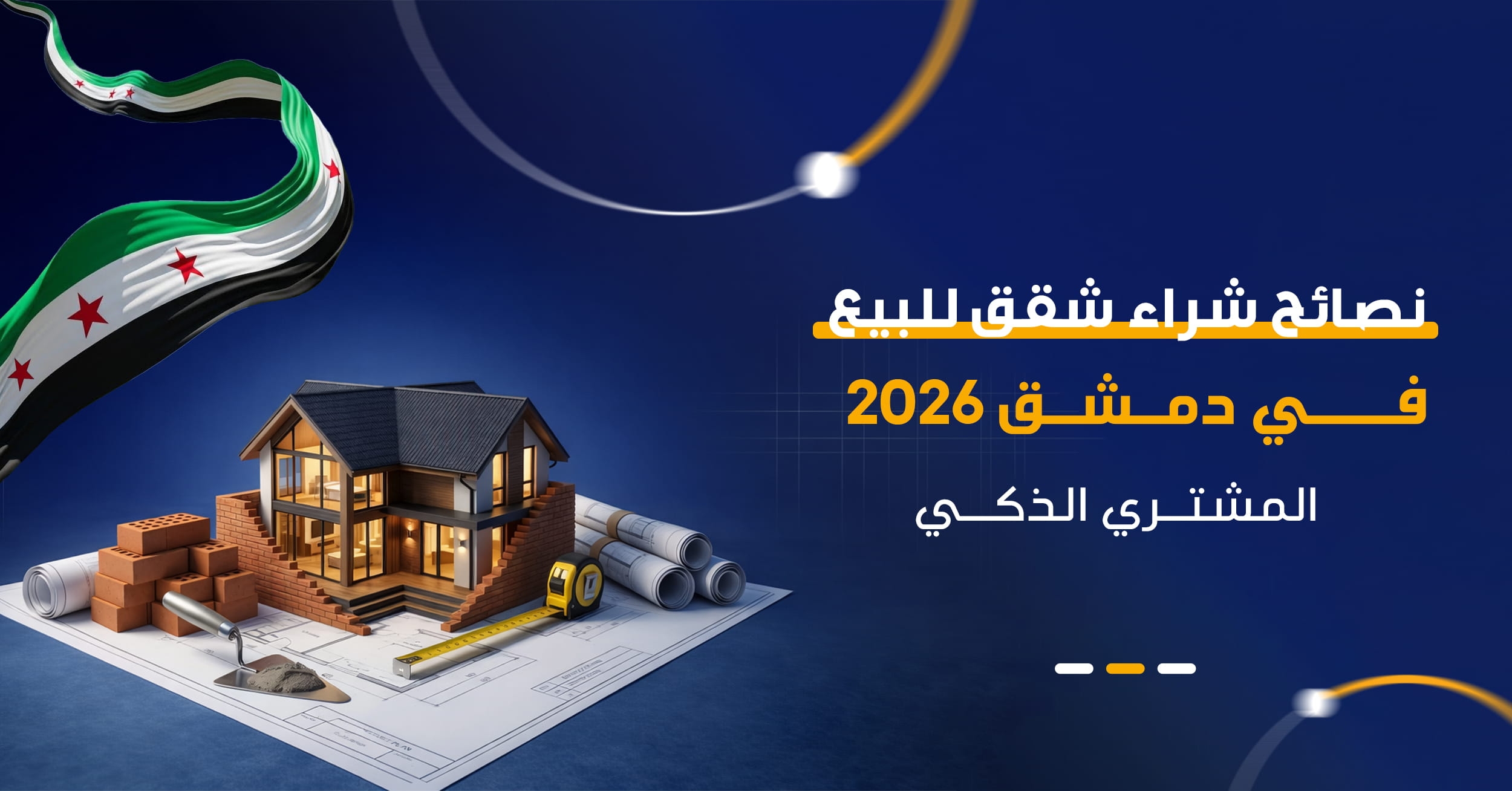أسعار العقارات في دمشق 2026 | كيف تقتنص أفضل صفقة وتفاوض بذكاء؟