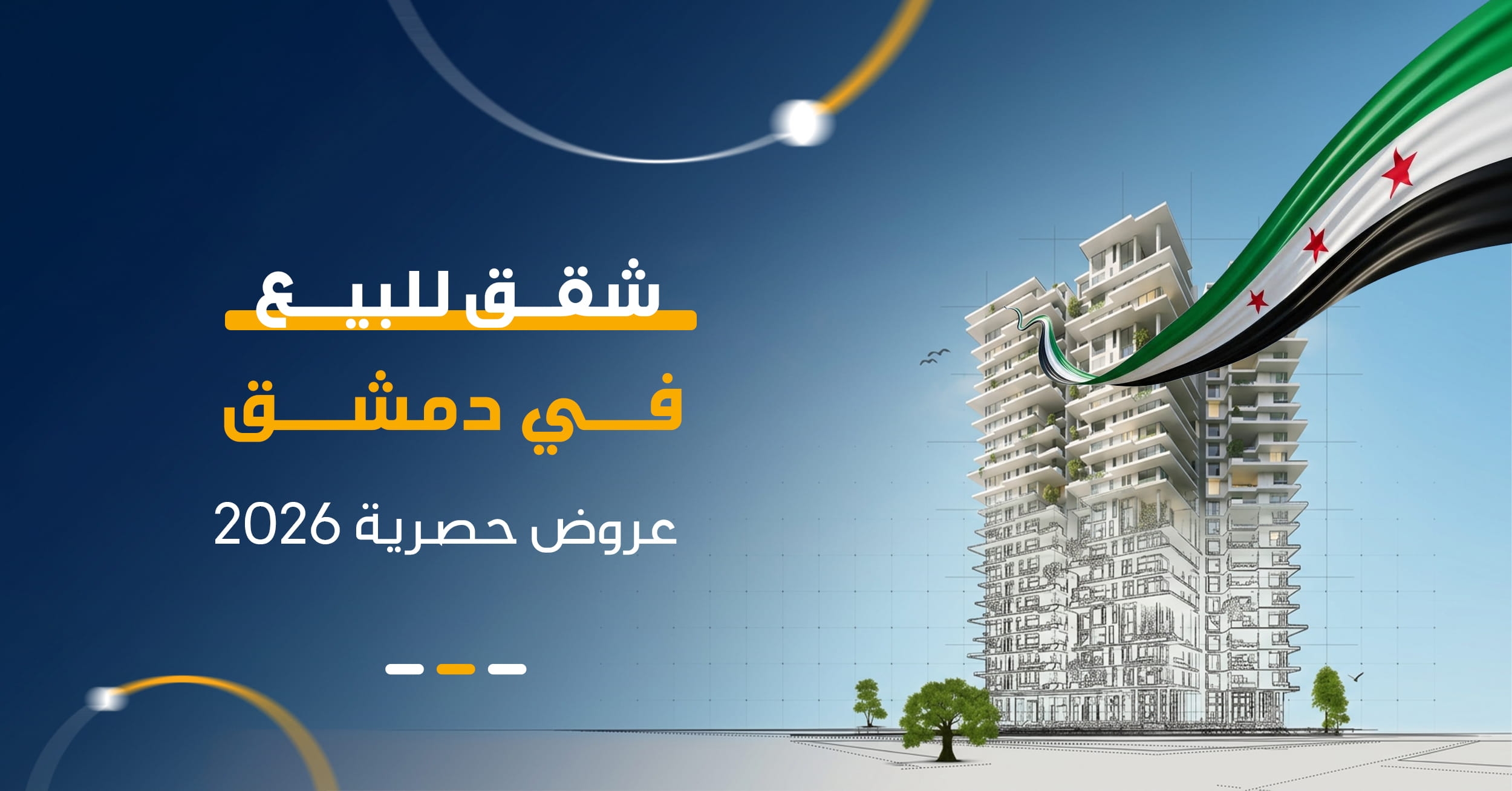 عقارات سوريا دليلك الشامل | كيف تجد أفضل شقة عبر دليلك؟