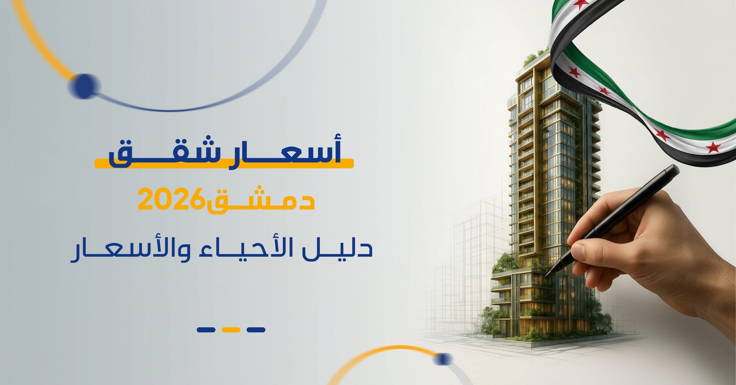 مناطق دمشق الراقية والاقتصادية 2026 | دليل الأسعار والخدمات الشامل