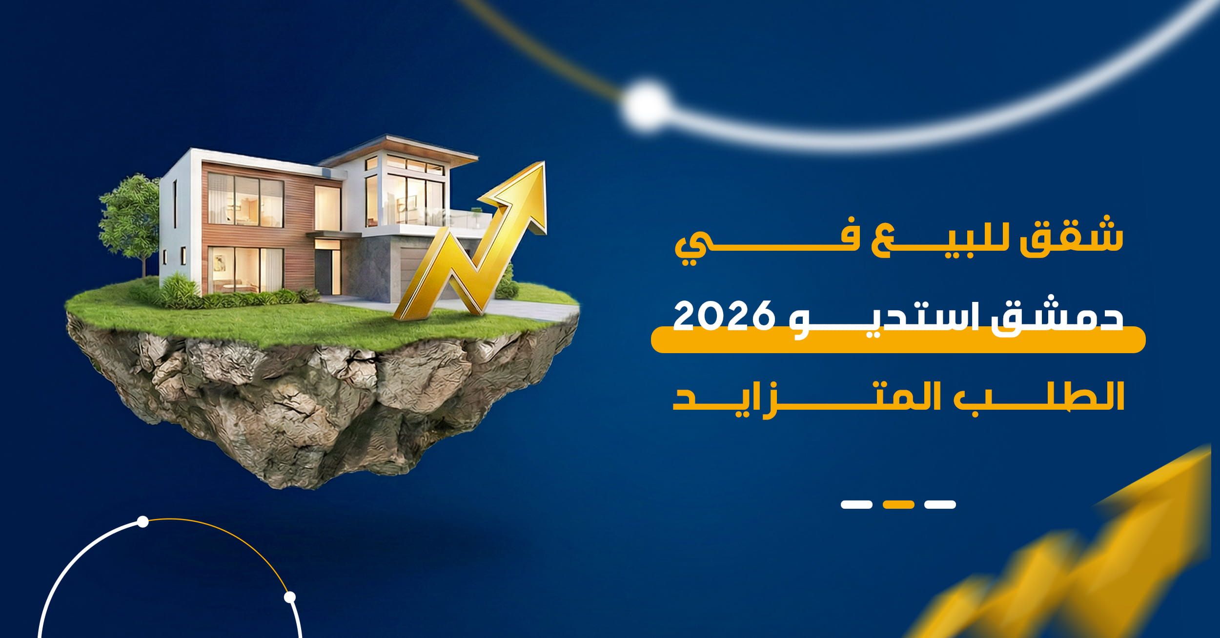 استديوهات للإيجار في دمشق 2026 | لماذا هي الاستثمار العقاري الأنجح؟