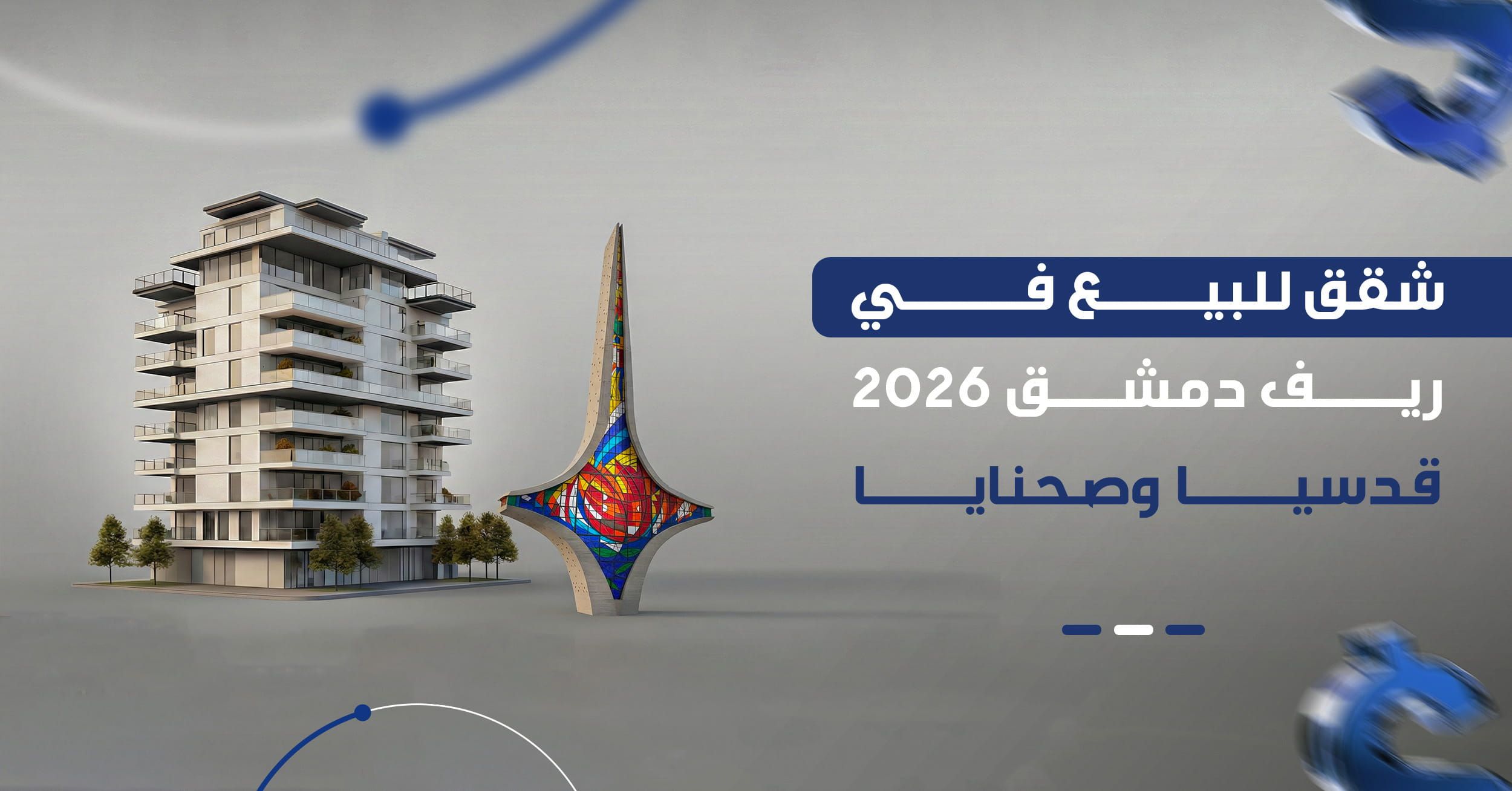 عقارات ريف دمشق 2026 | شقق للبيع في ضاحية قدسيا وصحنايا