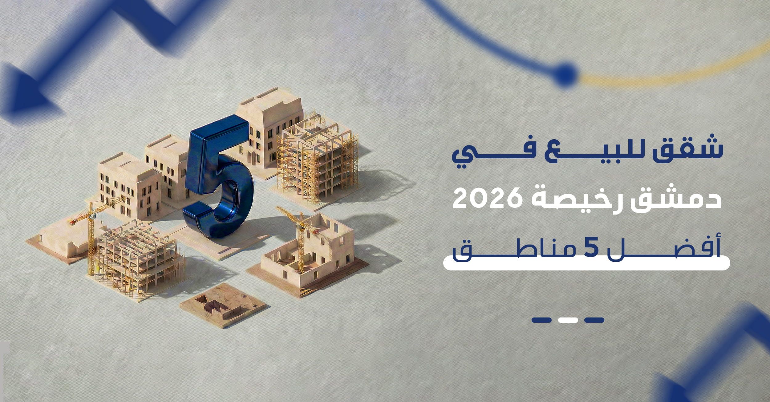 أسعار العقارات في دمشق 2026 | أفضل 5 مناطق للشراء بأقل من السوق
