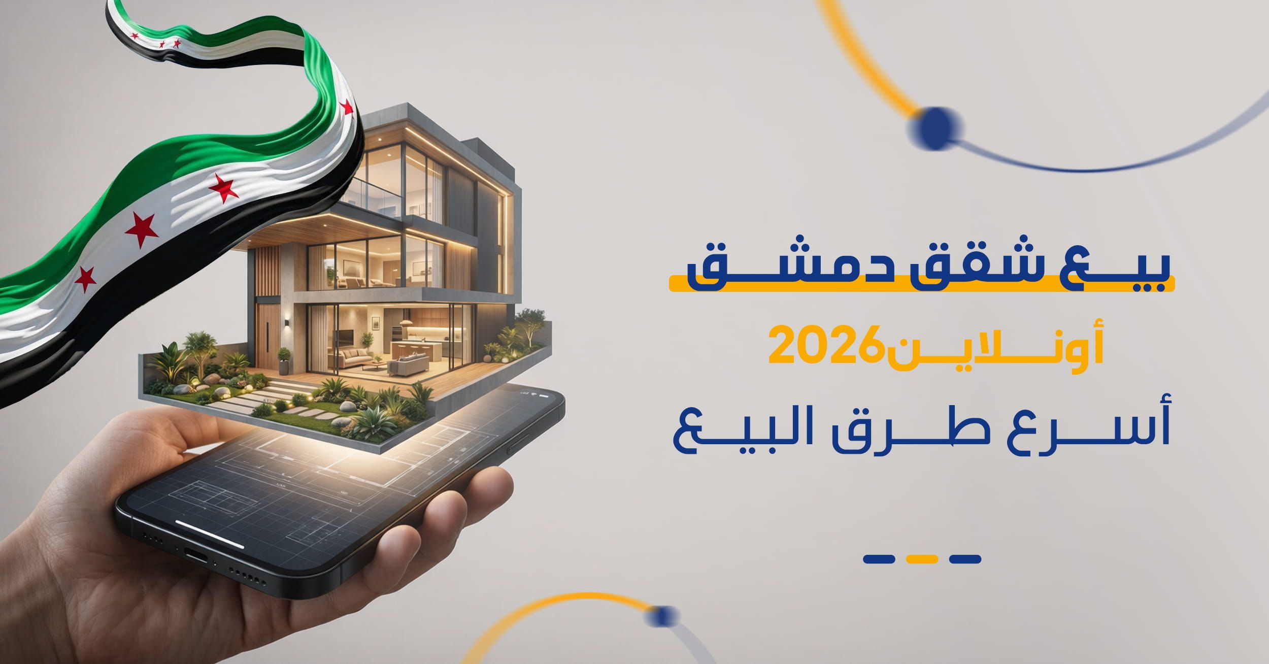 تسويق العقارات في دمشق 2026 | كيف تبيع شقتك بسرعة وبأعلى سعر؟