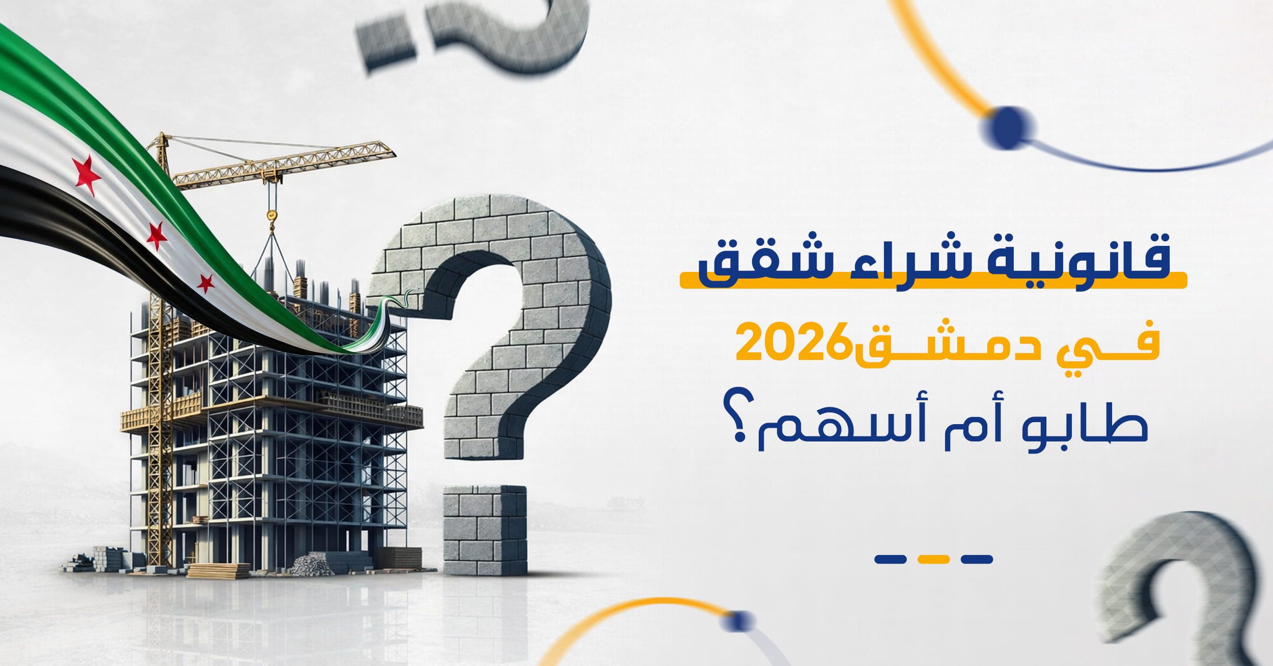 أنواع الملكية العقارية في سوريا 2026 | الفرق بين الطابو الأخضر والأسهم