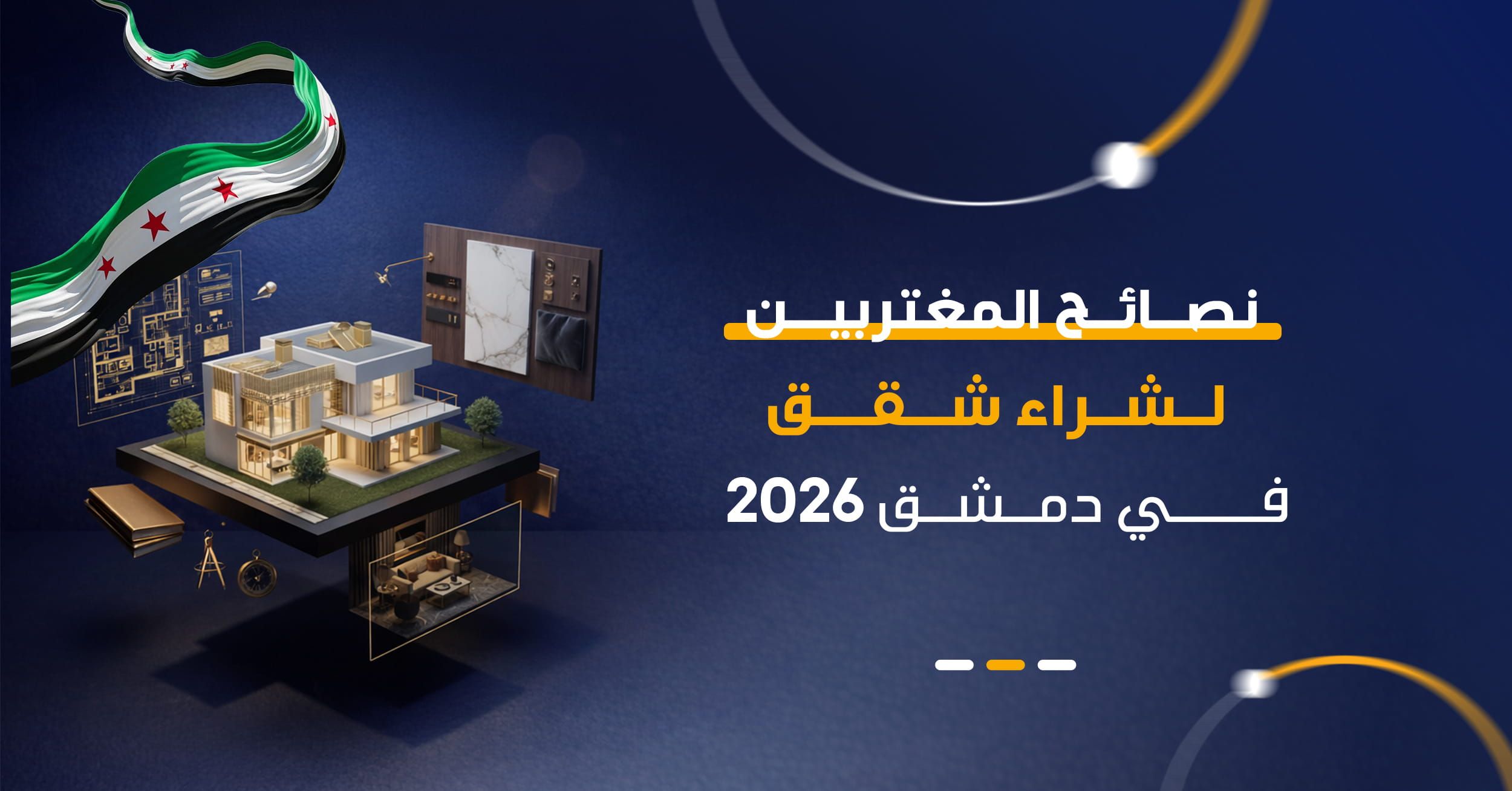 تملك العقارات في سوريا للمغتربين 2026 | أهم 5 نصائح قانونية واستثمارية