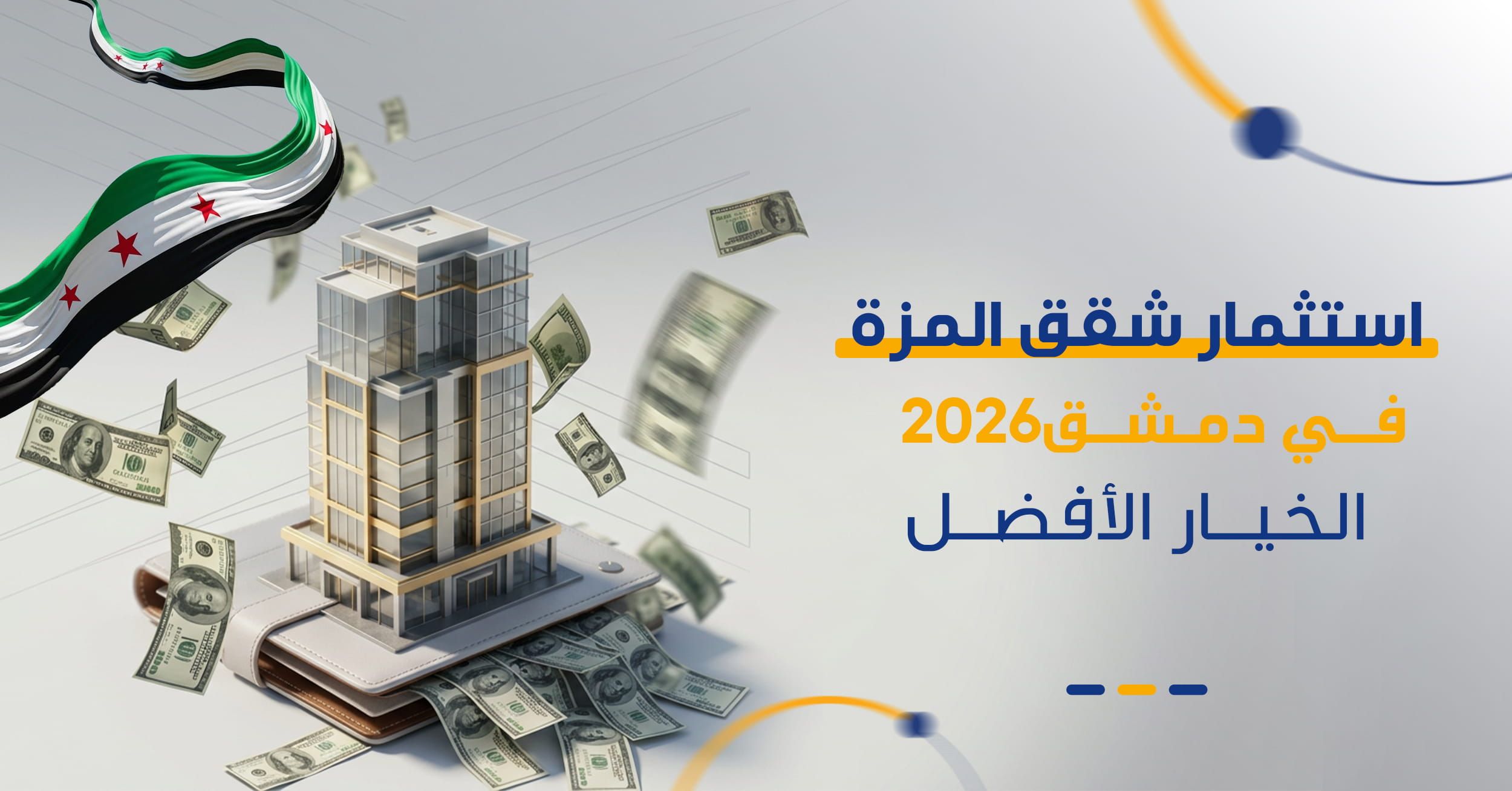 عقارات المزة دمشق 2026 | دليل الاستثمار في الفيلات والاتستراد والأسعار