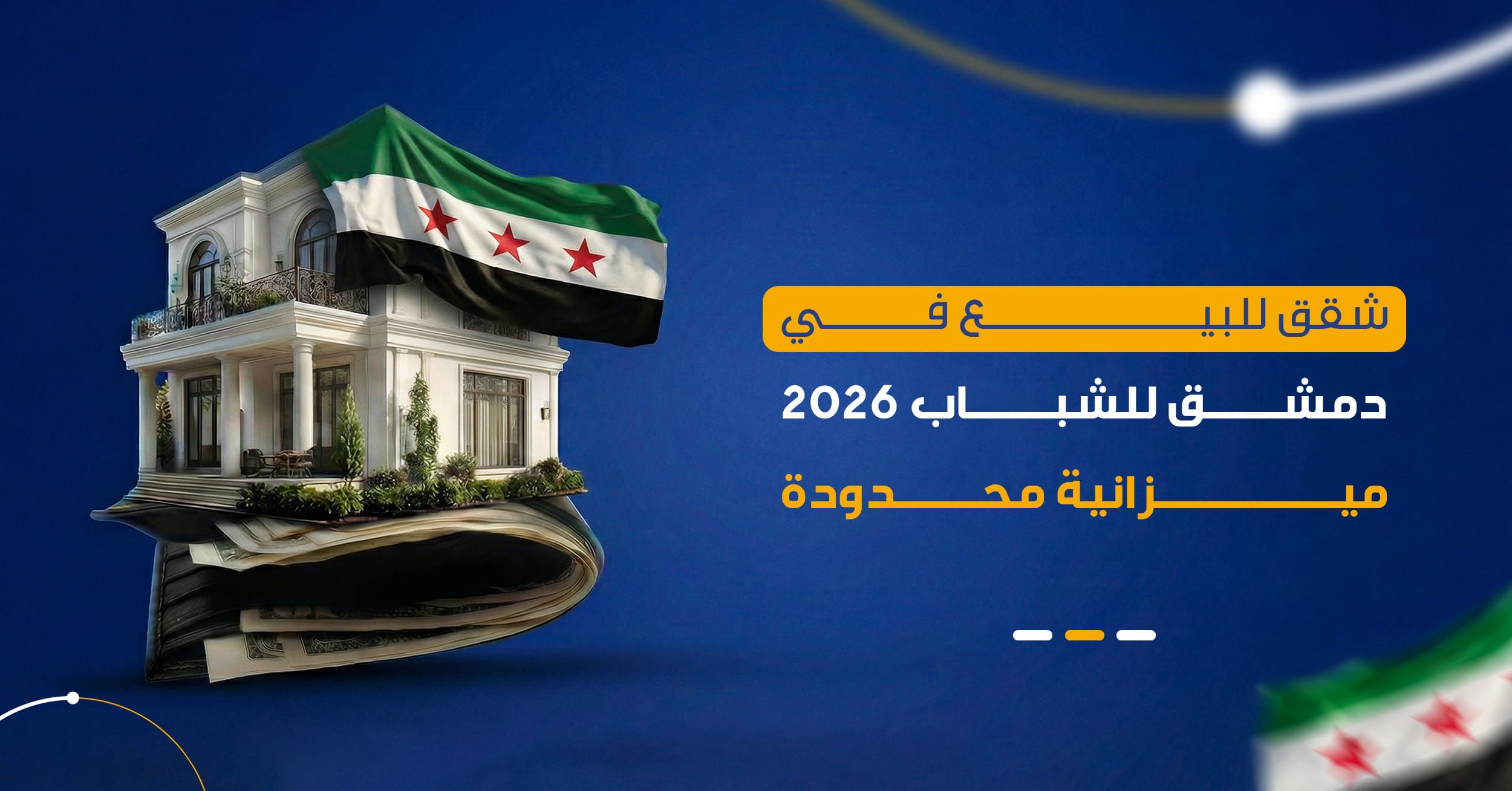 السكن الشبابي في دمشق 2026 | دليل شراء أول شقة بميزانية محدودة