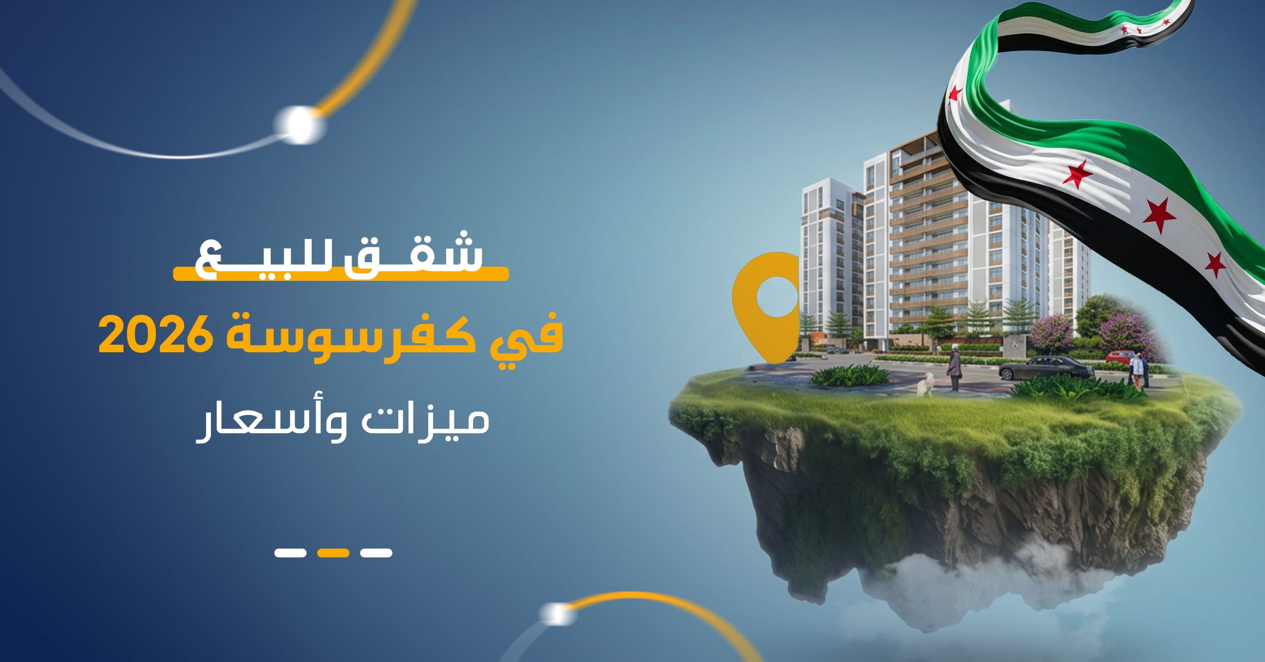 عقارات كفرسوسة دمشق 2026 | دليل السكن في الأبراج والأسعار والمساحات