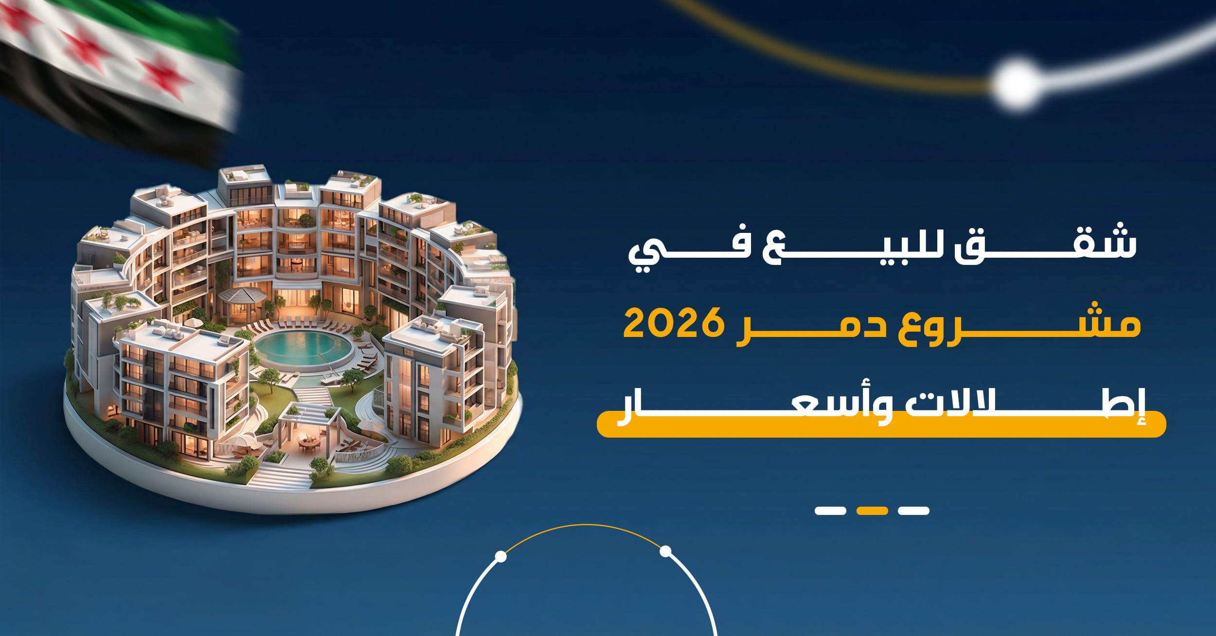 الاستثمار العقاري في دمشق 2026 | دليل مشروع دمر وجبل الرز