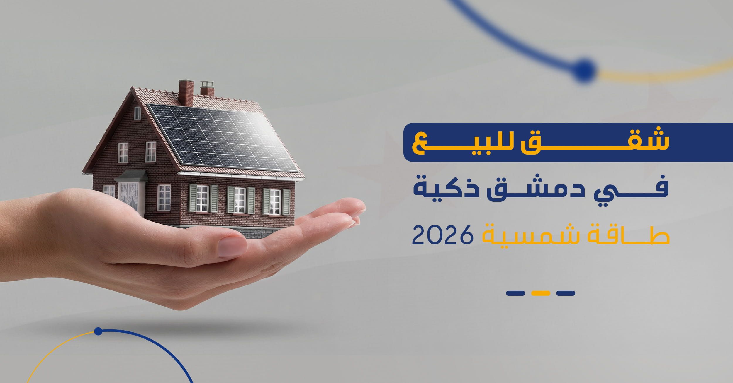 الطاقة الشمسية في سوريا 2026 | شقق للبيع وأنظمة البيوت الذكية