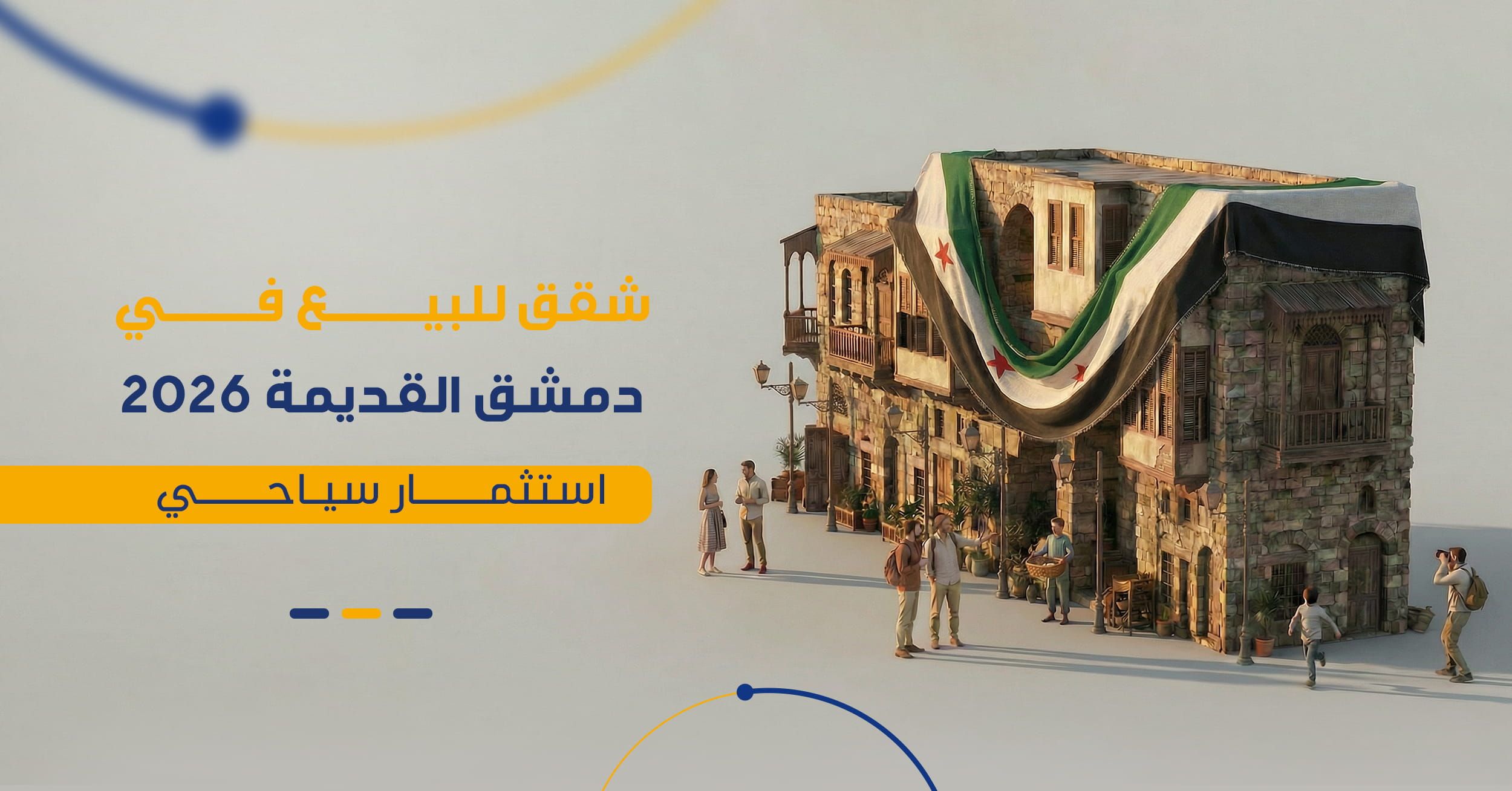 البيوت العربية في دمشق القديمة 2026 | دليل الاستثمار السياحي والعقاري