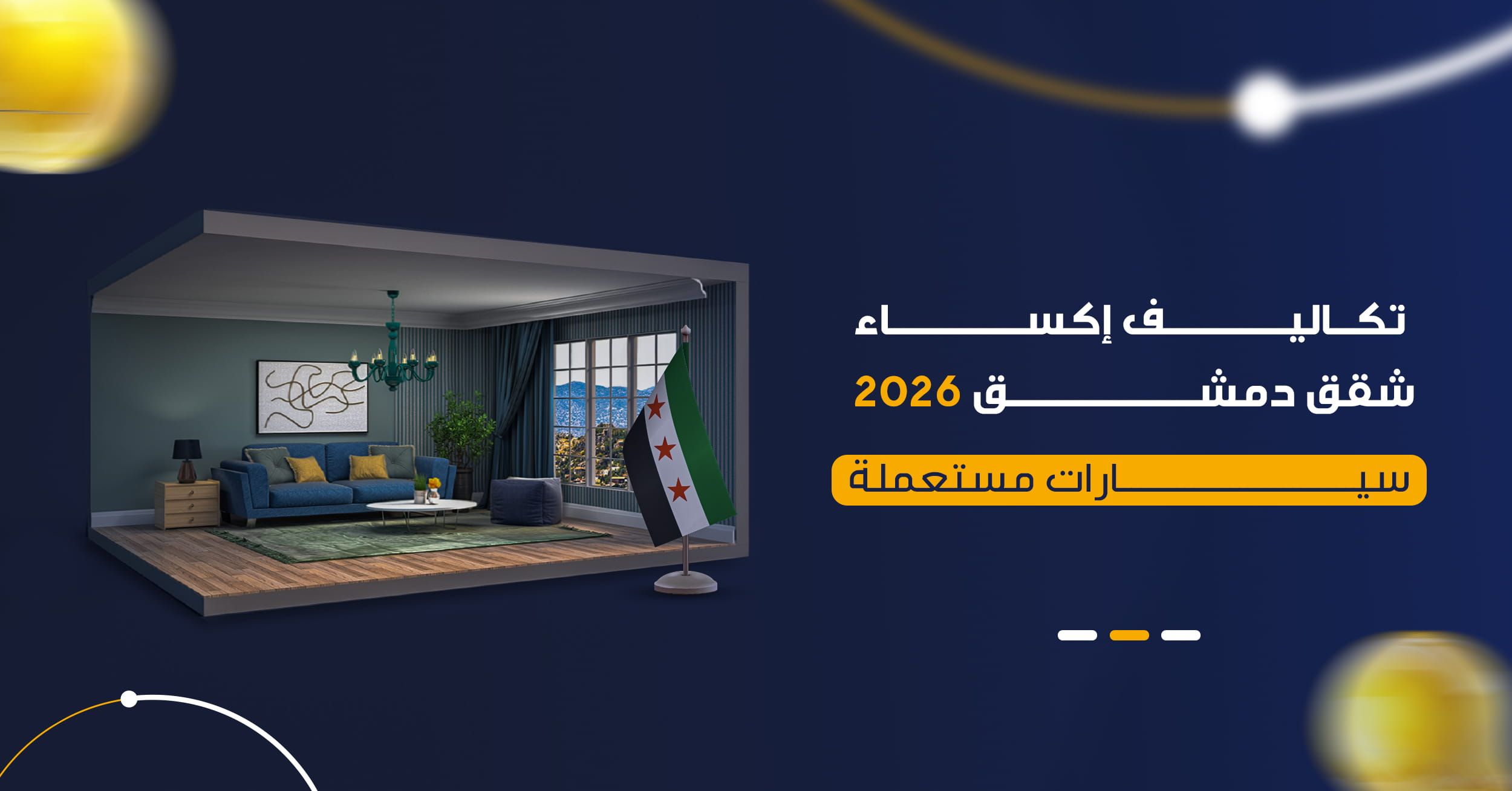 تكاليف الإكساء في سوريا 2026 | دليل تجهيز الشقق من الهيكل للمفتاح