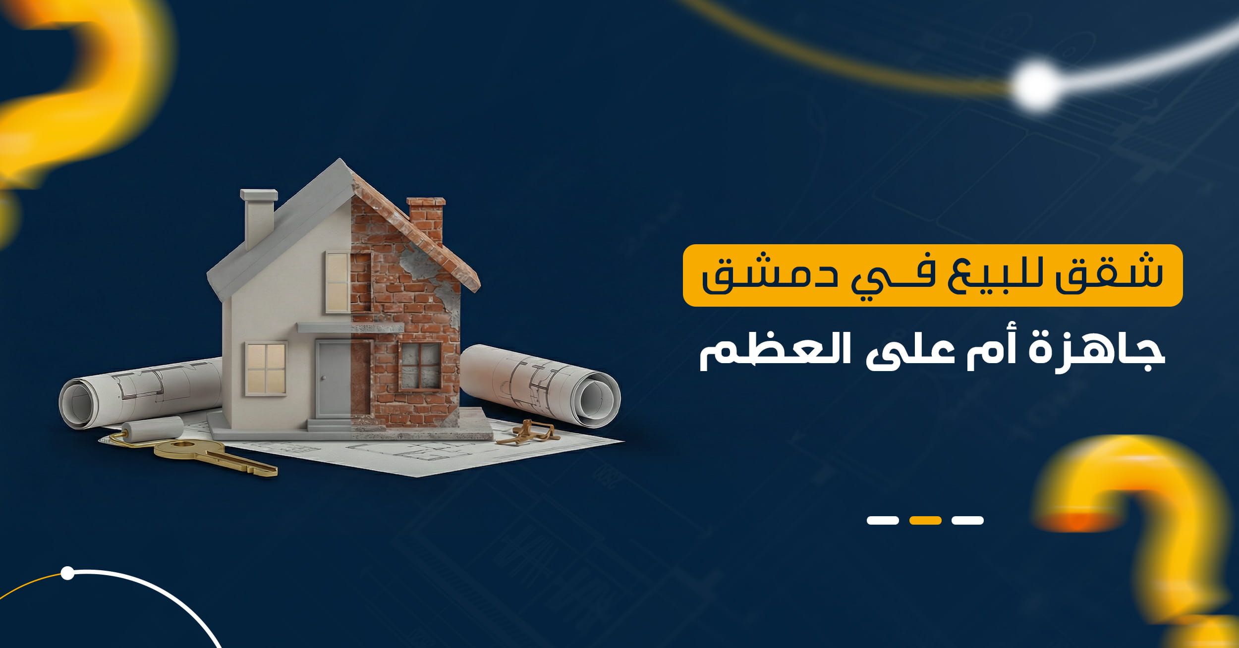 إكساء الشقق في دمشق 2026 | مقارنة بين الشقة الجاهزة وعلى العظم