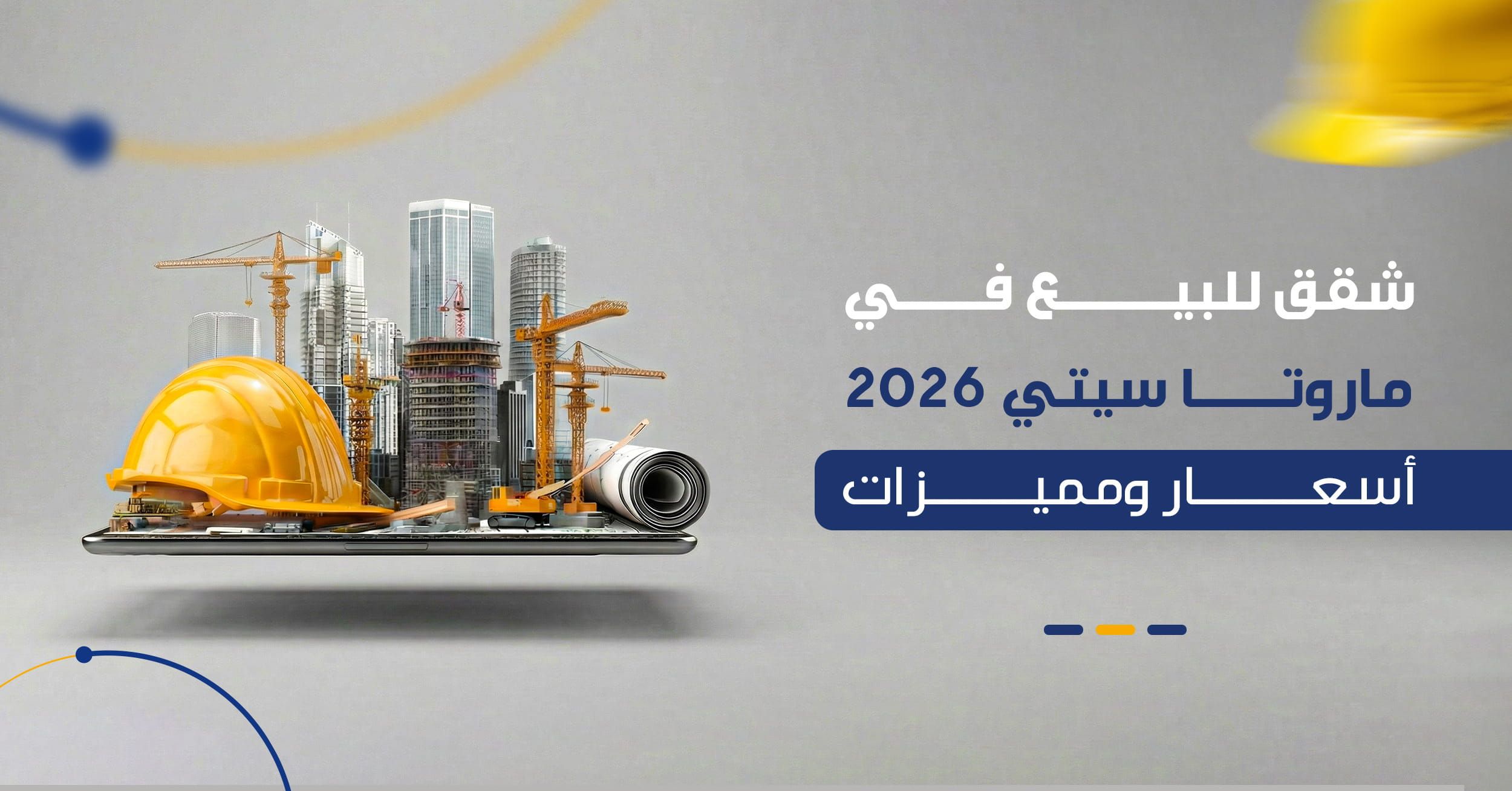 ماروتا سيتي 2026 | دليل الاستثمار في أرقى أبراج دمشق الذكية
