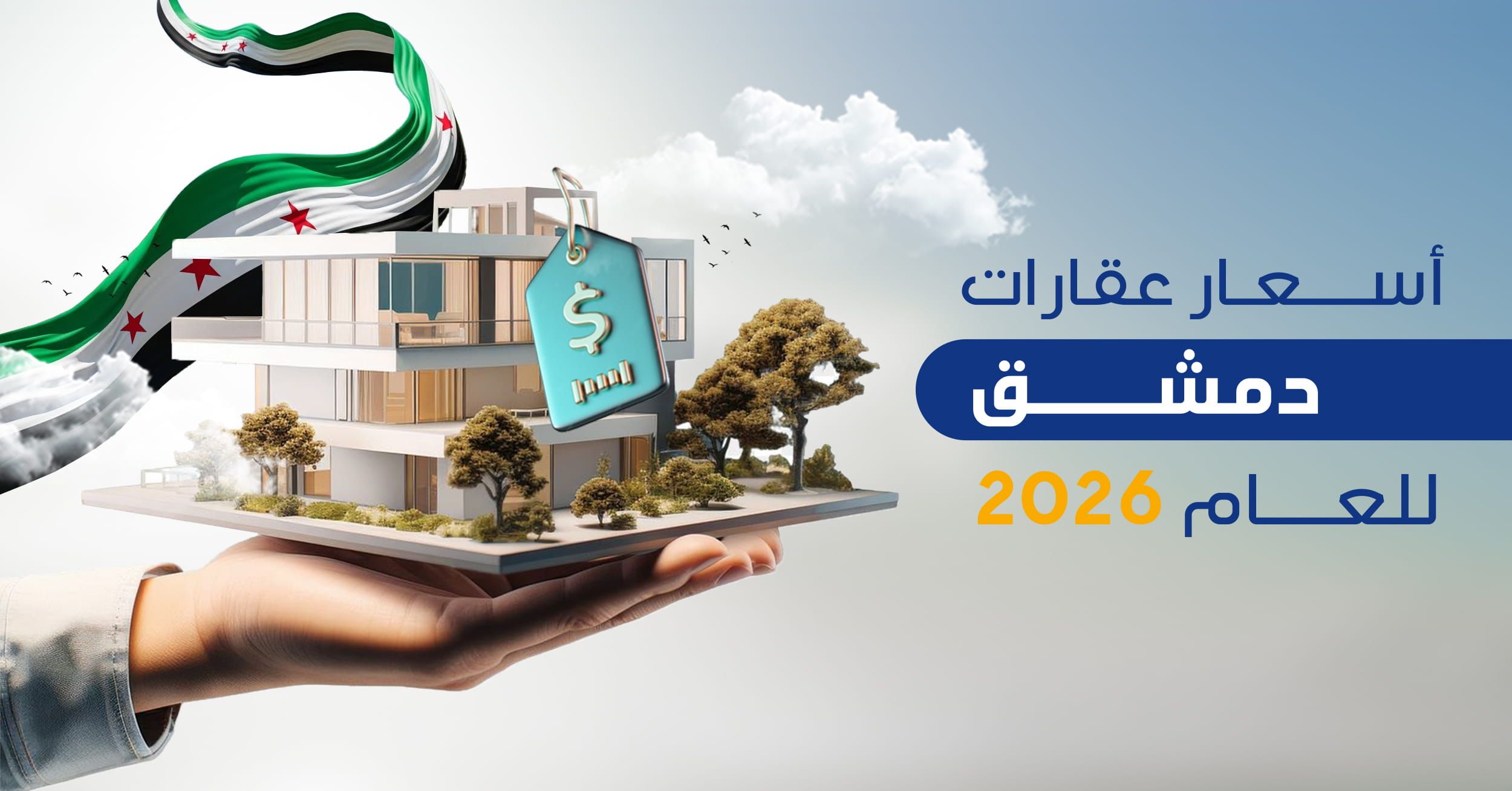 أسعار عقارات دمشق للعام 2026