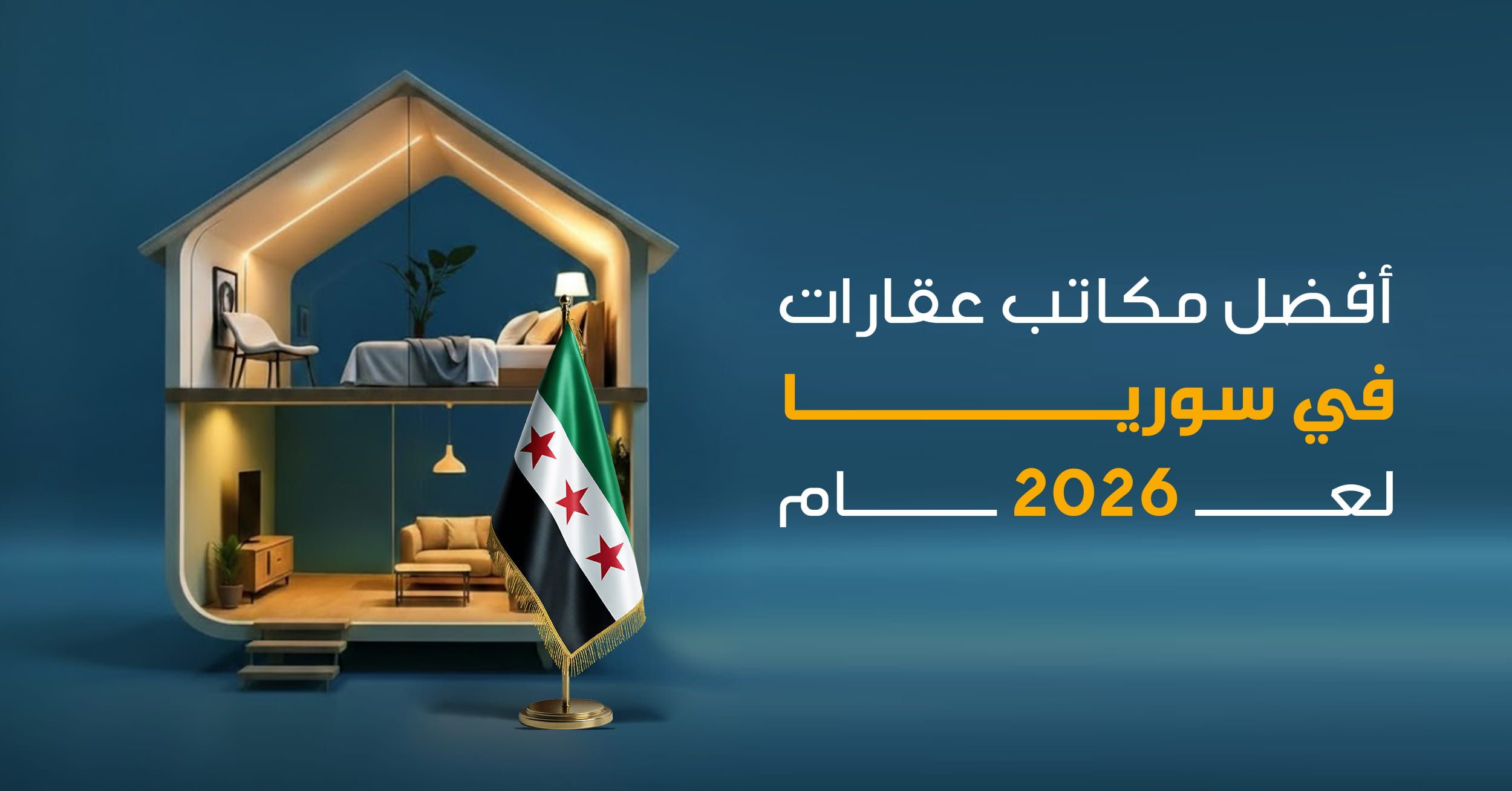 أفضل مكاتب عقارات في سوريا لعام 2026