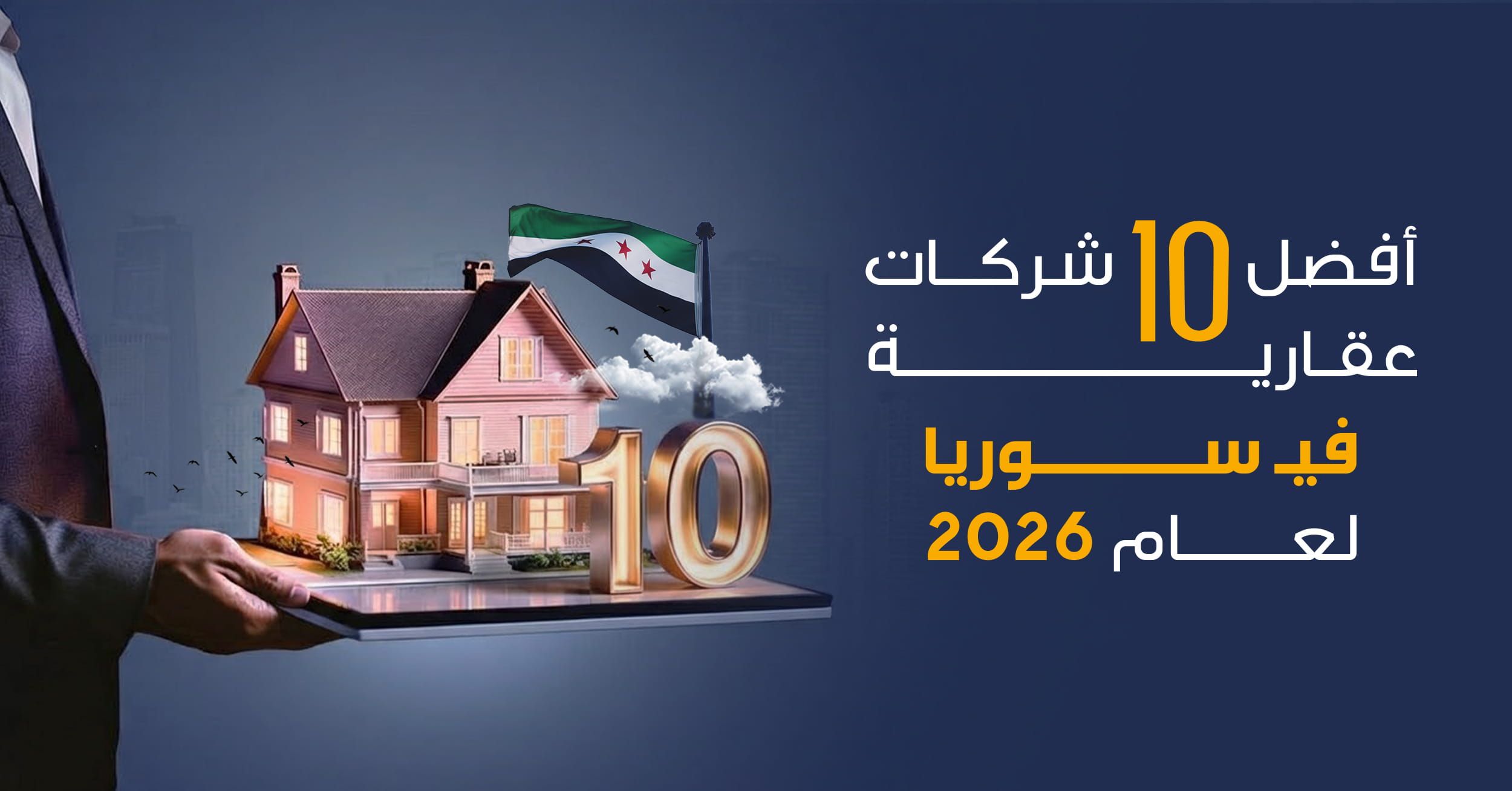 أفضل 10 شركات عقارية في سوريا لعام 2026