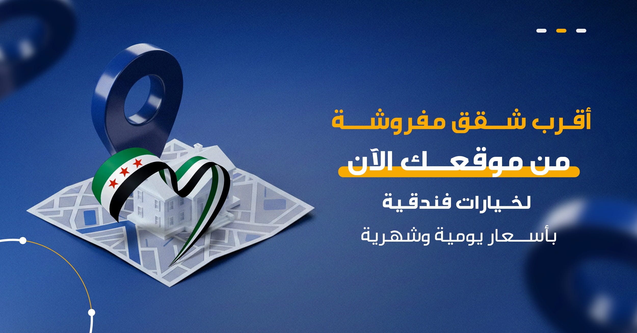 اقرب شقق مفروشة من موقعي | أفضل شقق مفروشة للإيجار اليومي والشهري في سوريا