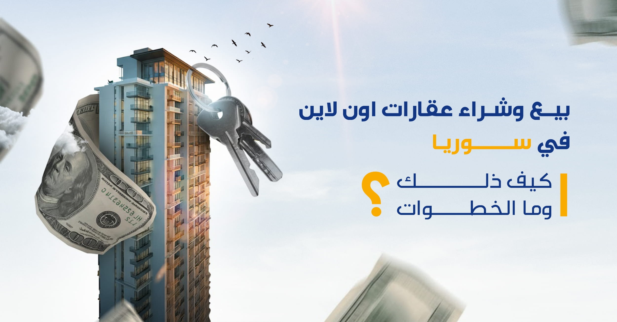 بيع وشراء عقارات اون لاين سوريان كيف ذلك وما الخطوات؟