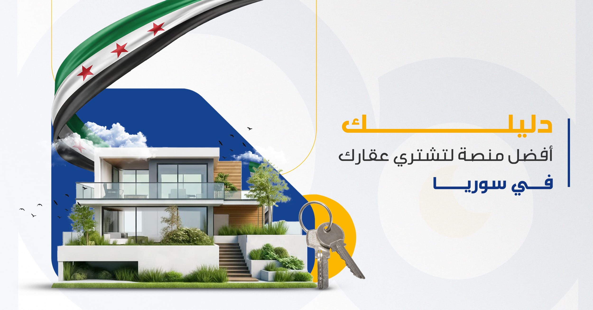 عقارات سوريا: دليلك أفضل منصة لتشتري عقارك في سوريا