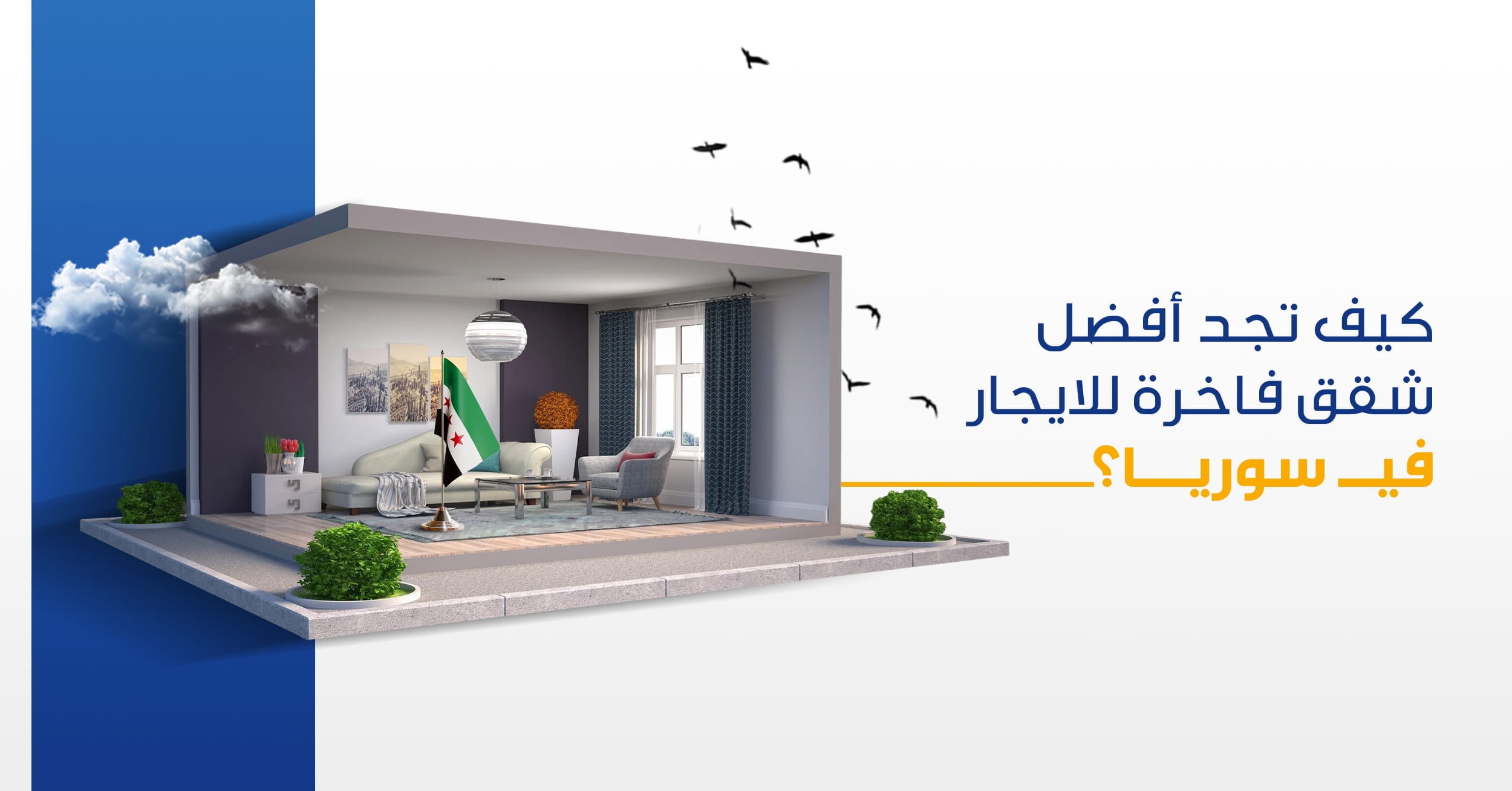 شقق فاخرة للايجار في سوريا | دليل العثور على أفضل الشقق الفاخرة