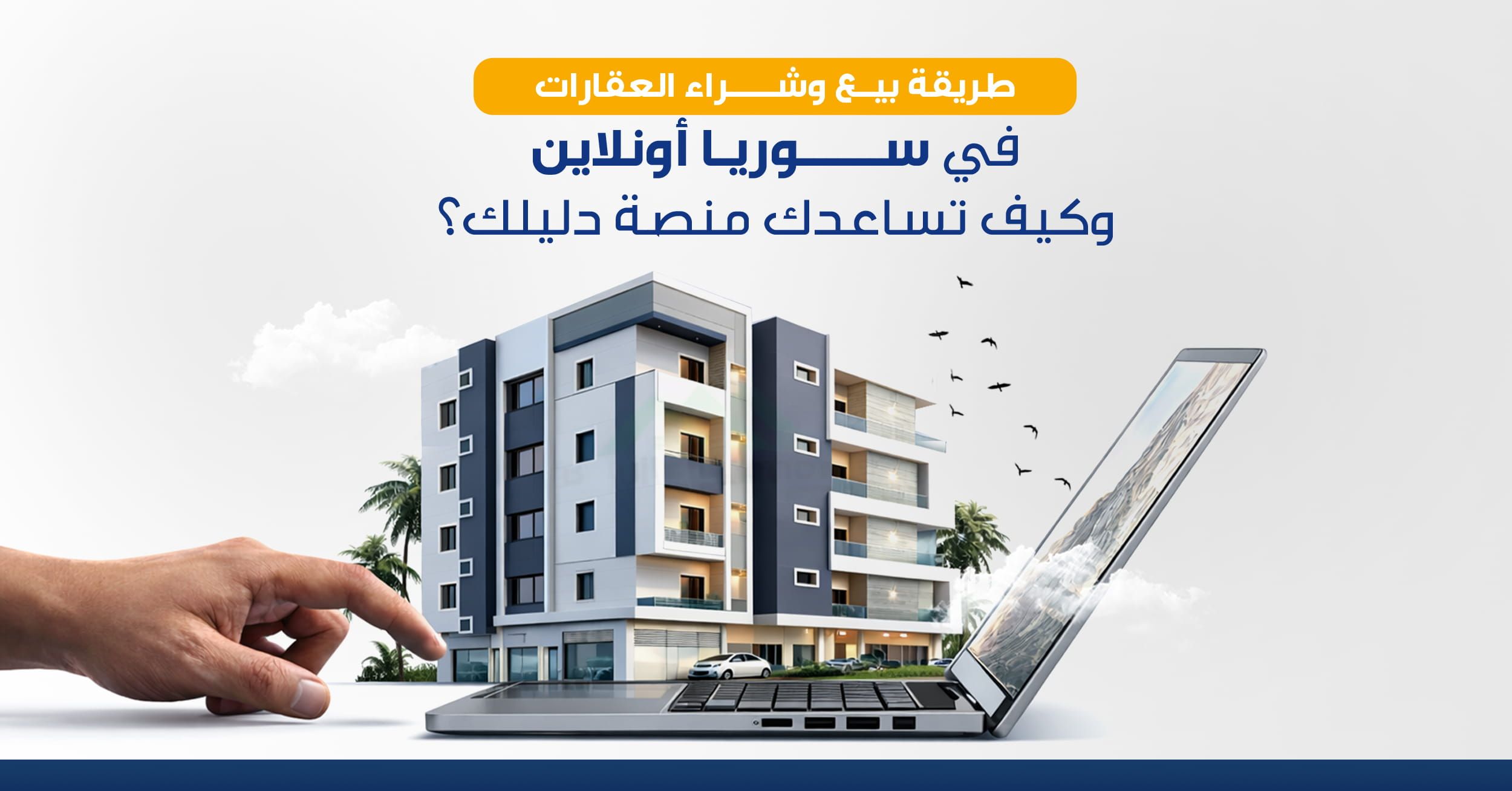طريقة بيع وشراء العقارات في سوريا أونلاين وكيف تساعدك منصة دليلك؟