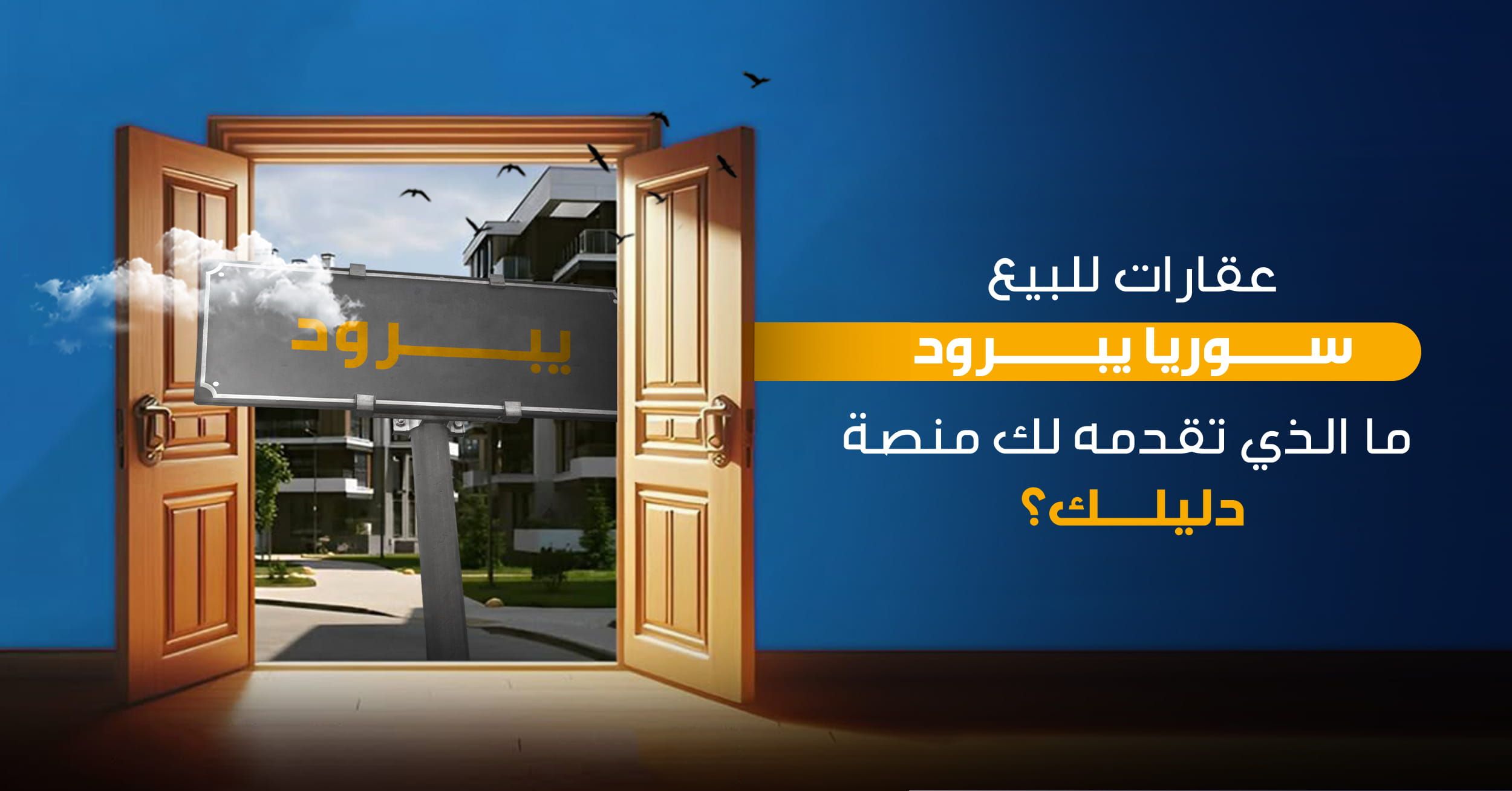 عقارات للبيع سوريا يبرود : ما الذي تقدمه لك منصة دليلك؟