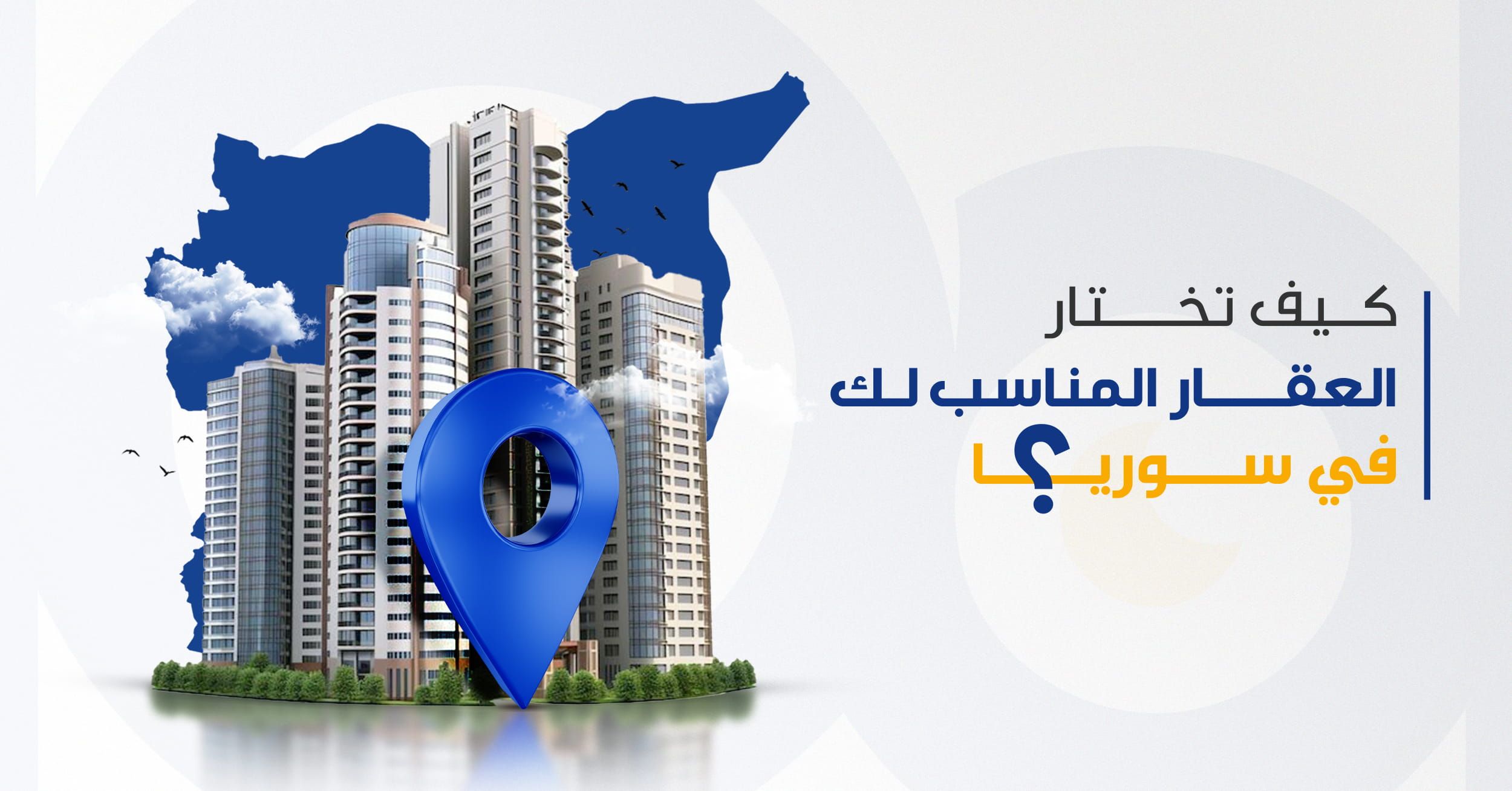 كيف تختار العقار المناسب لك في سوريا؟
