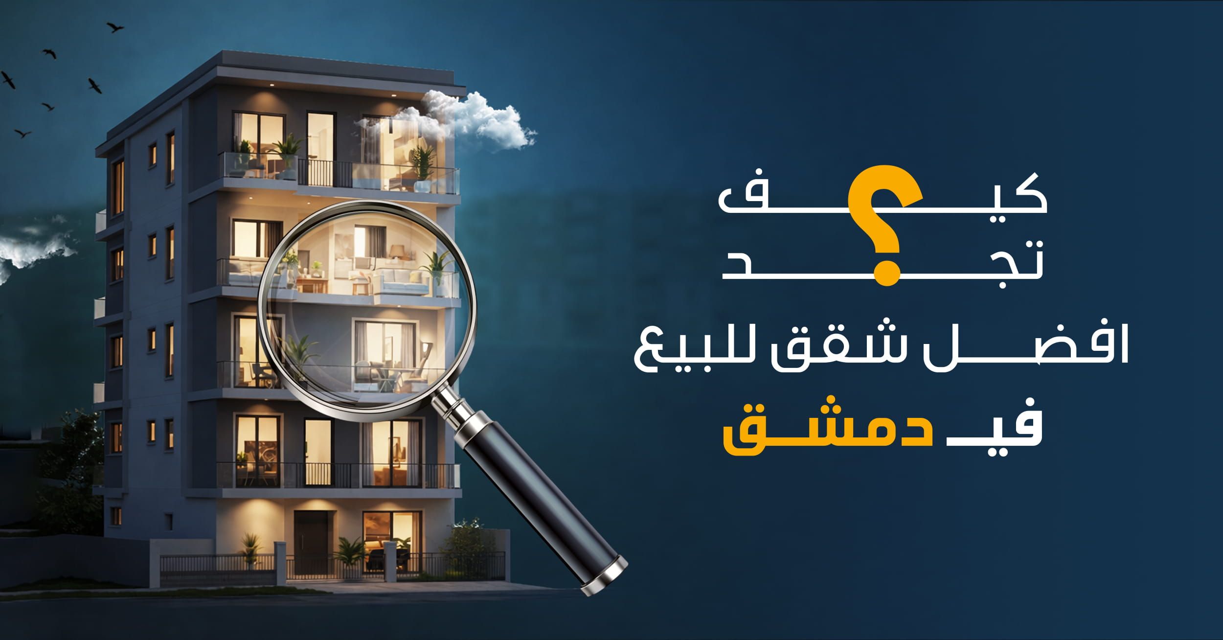كيف تجد افضل شقق للبيع في دمشق؟