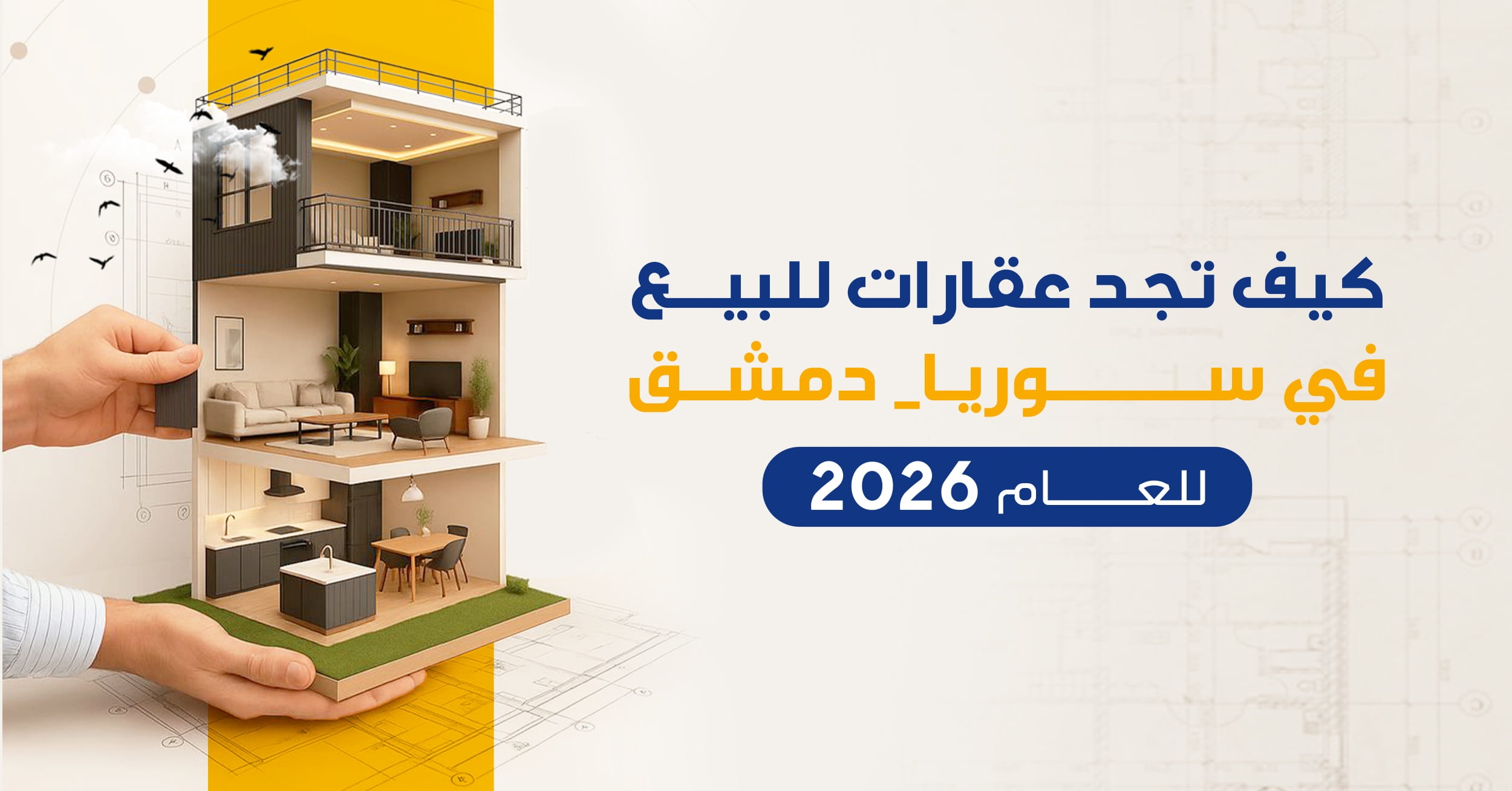 كيف تجد عقارات للبيع في سوريا دمشق للعام 2026؟