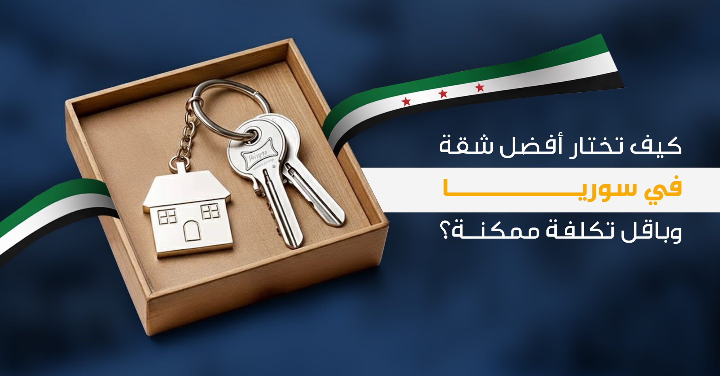 كيف تختار أفضل شقة في سوريا وباقل تكلفة ممكنة؟