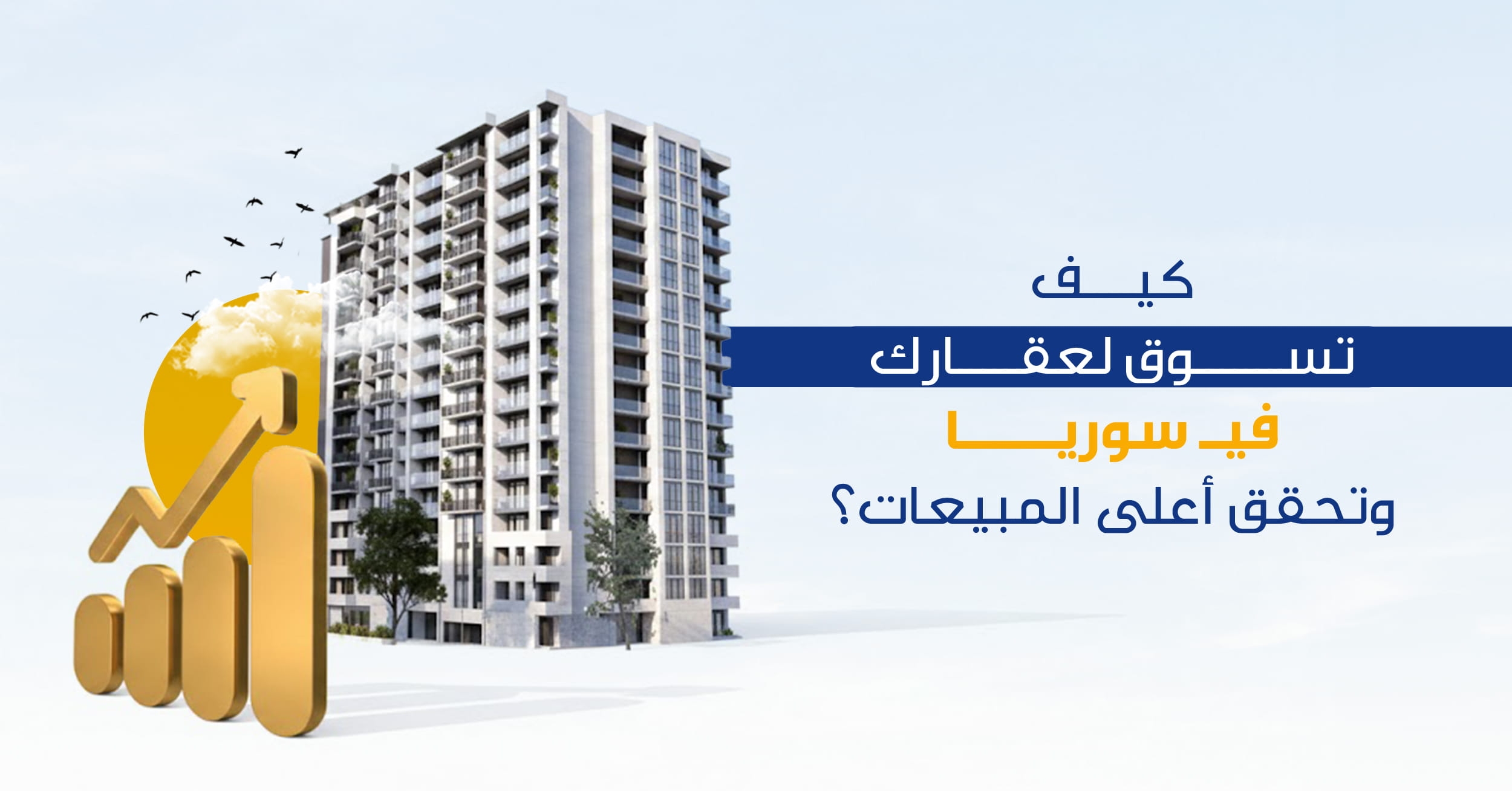 كيف تسوق لعقارك في سوريا وتحقق أعلى المبيعات؟