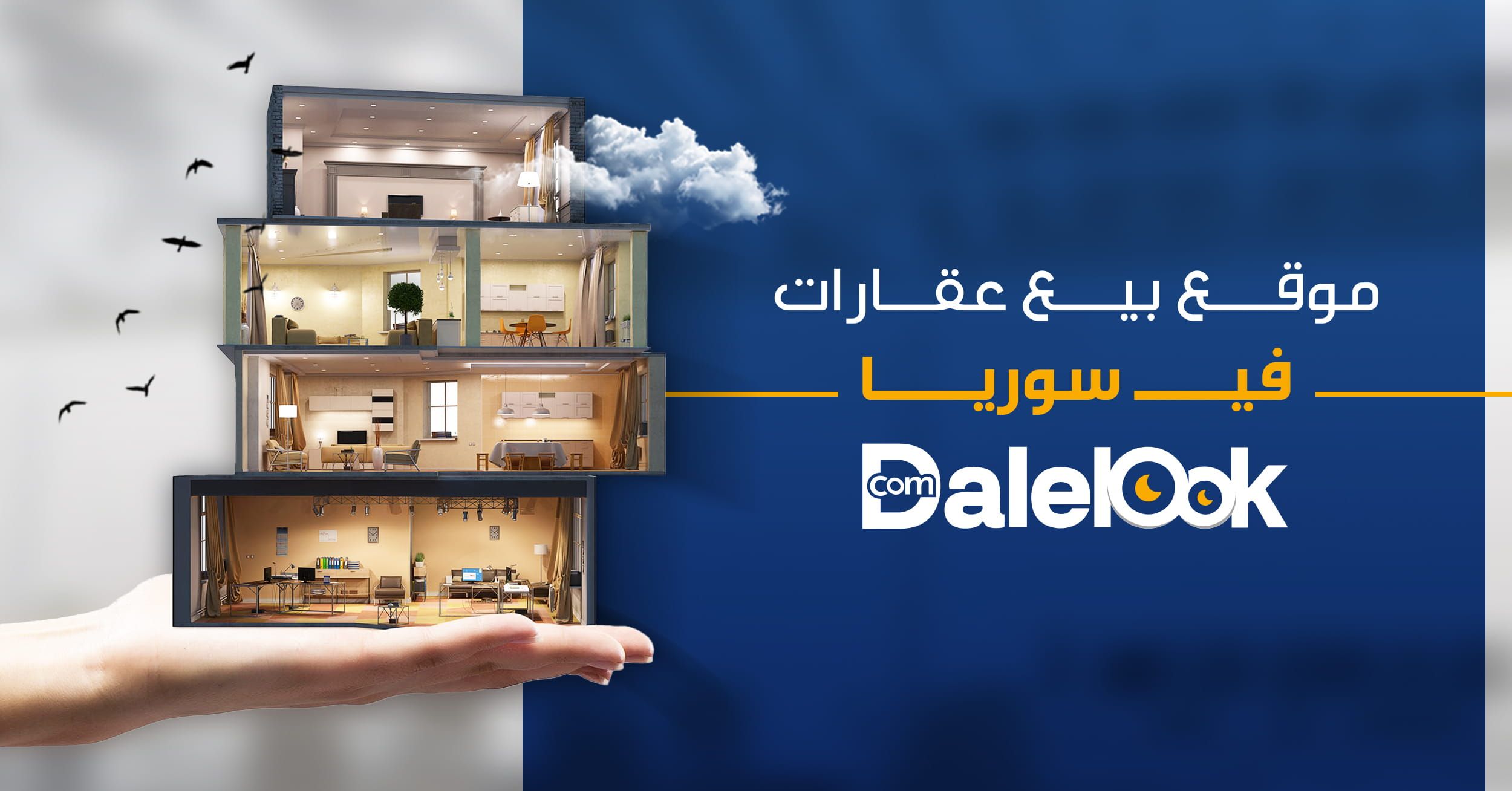 موقع بيع عقارات في سوريا (دليلك)
