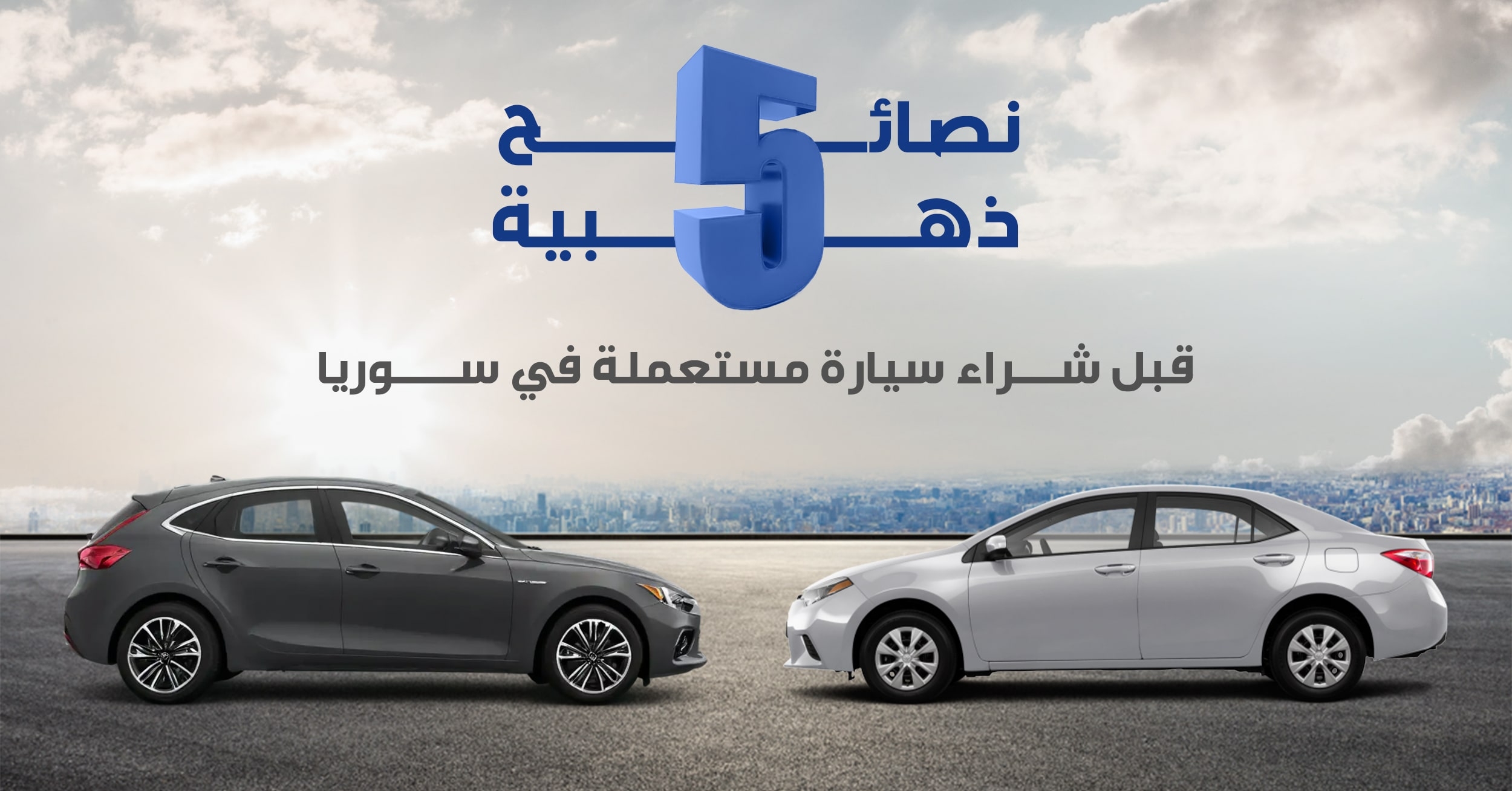 5 نصائح ذهبية قبل شراء سيارة مستعملة في سوريا