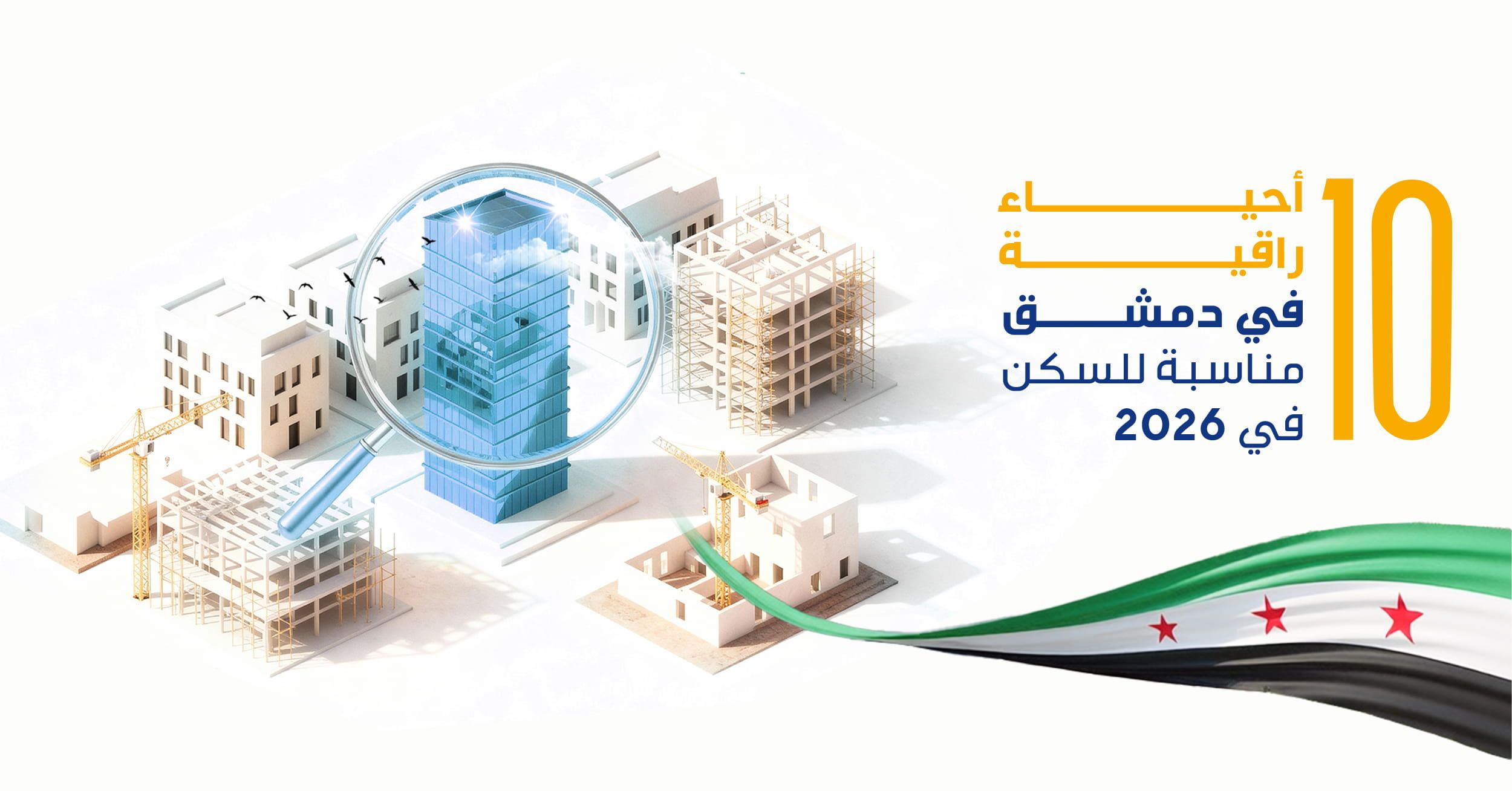عشر أحياء راقية في دمشق مناسبة للسكن في 2026