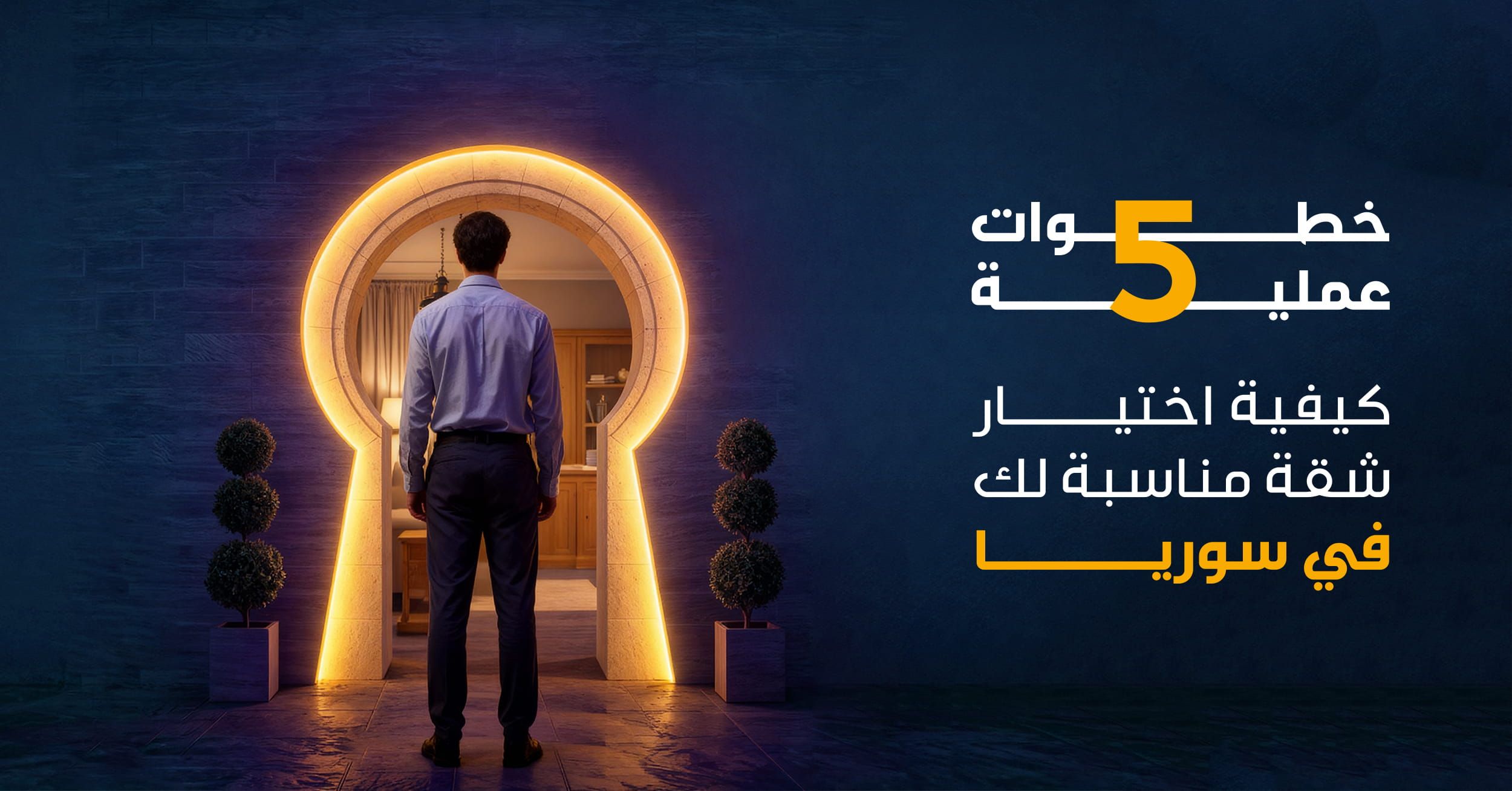 كيفية اختيار شقة مناسبة لك في سوريا (5 خطوات عملية)
