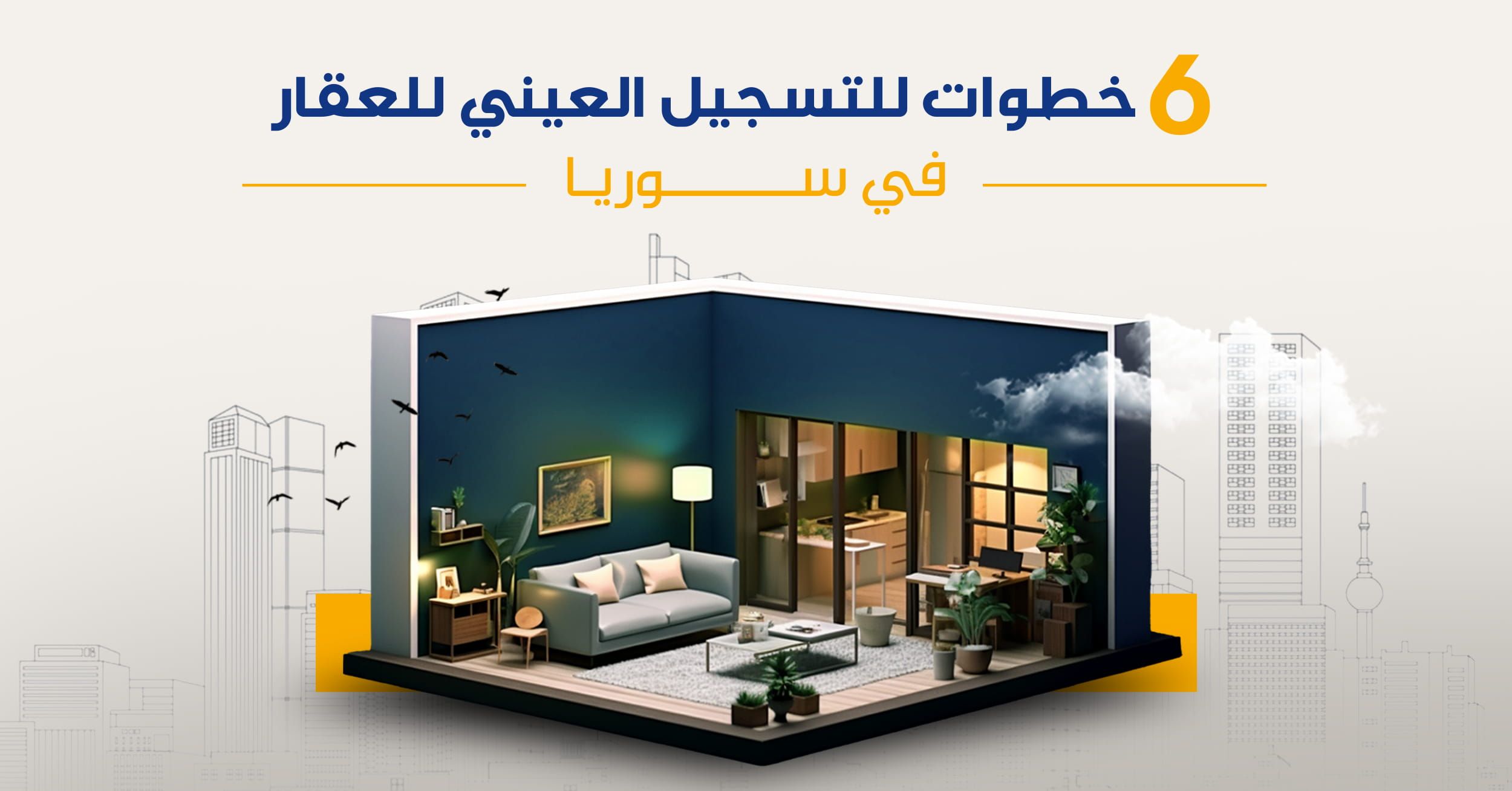 6 خطوات للتسجيل العيني للعقار في سوريا؟
