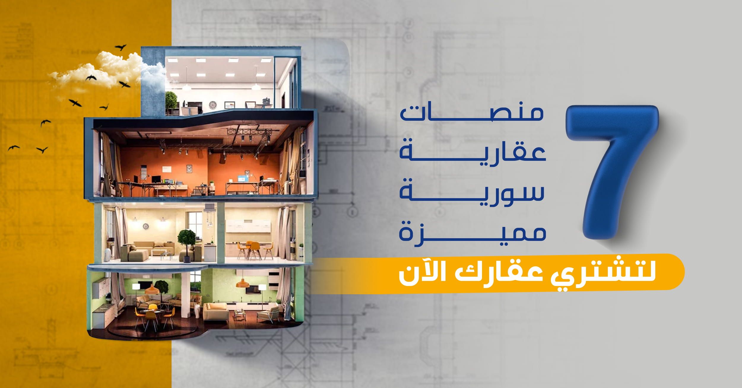 7 منصات عقارية سورية مميزة لتشتري عقارك في الآن