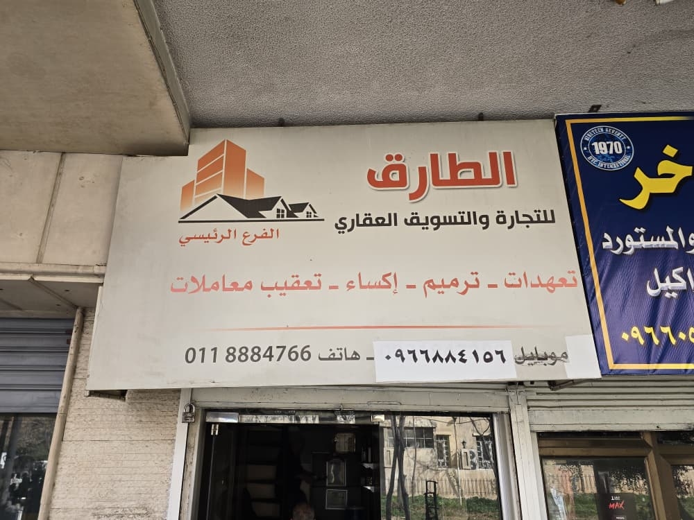 مكتب الطارق للعقارات